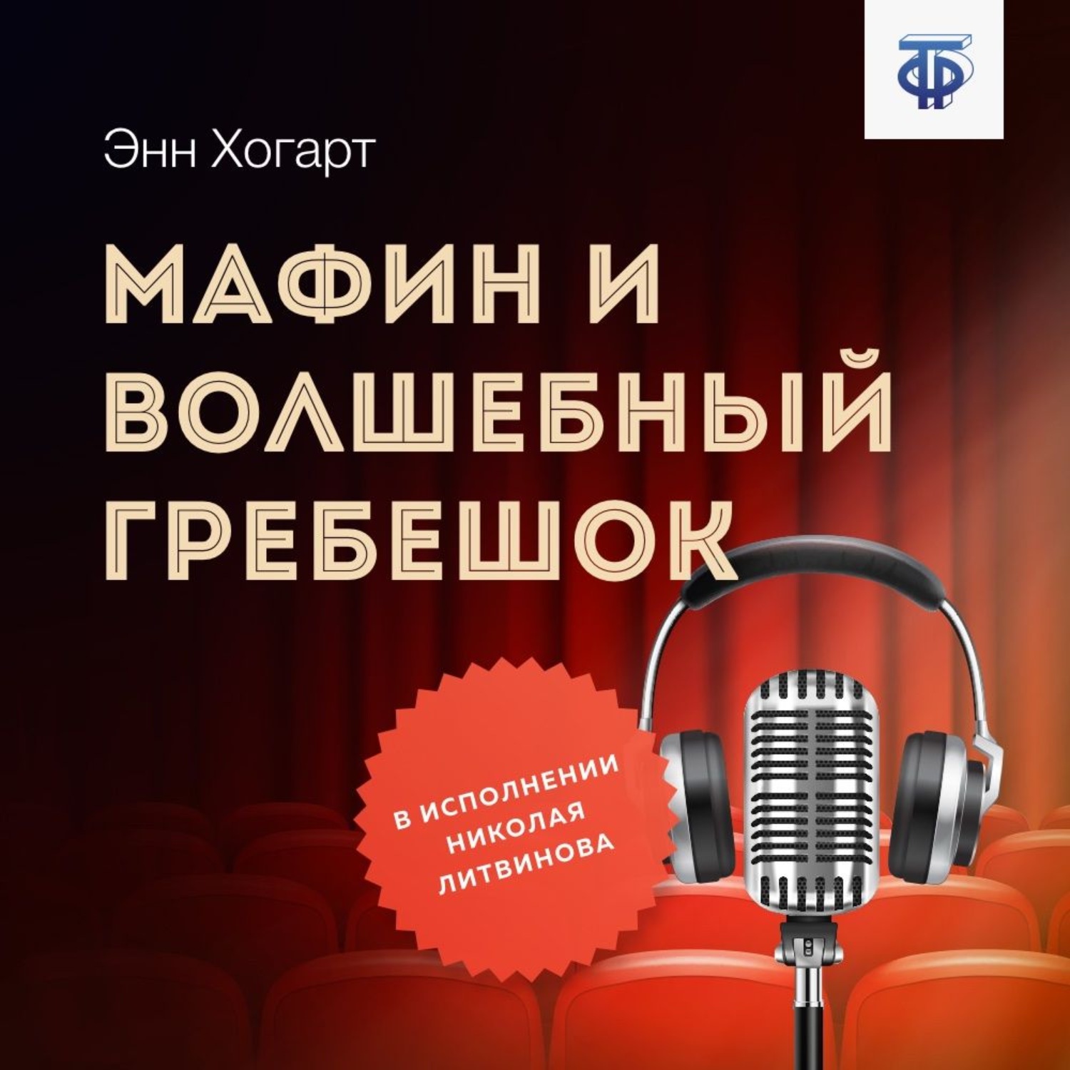 Обложка книги «Мафин и волшебный гребешок»