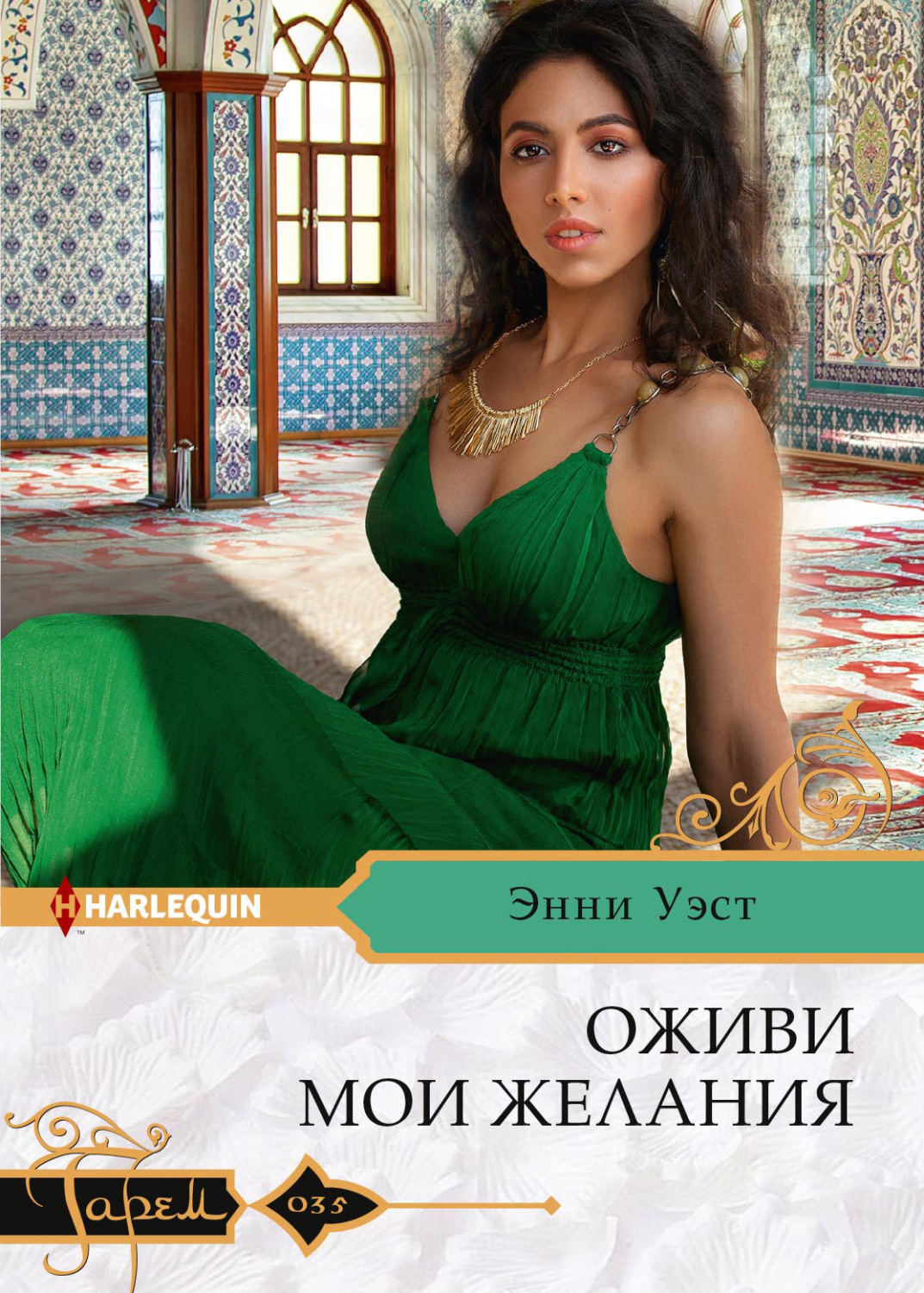 Обложка книги «Оживи мои желания»