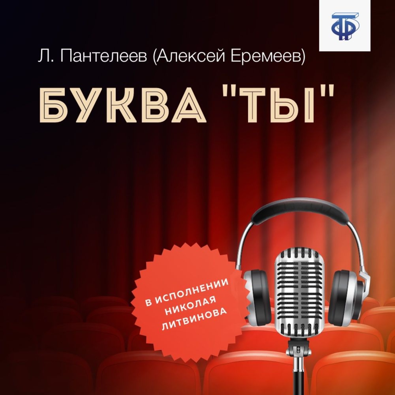 Обложка книги «Буква «ты»»