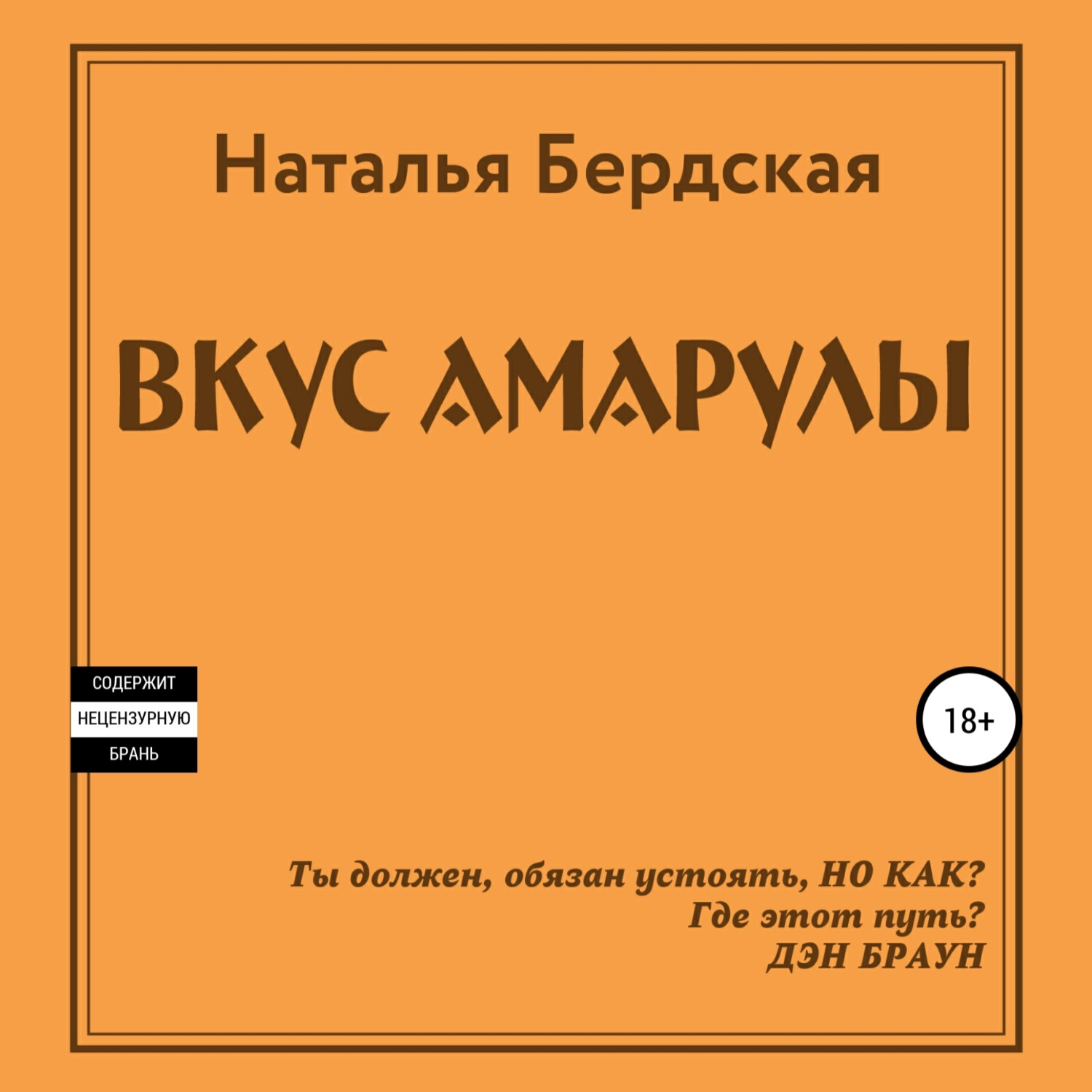 Обложка книги «Вкус Амарулы»