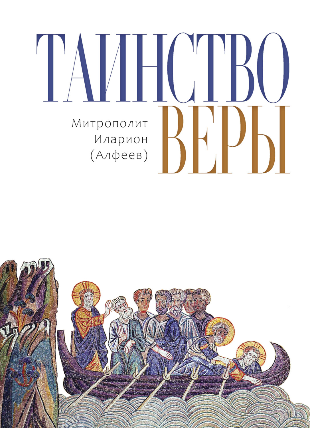 Обложка книги «Таинство веры»