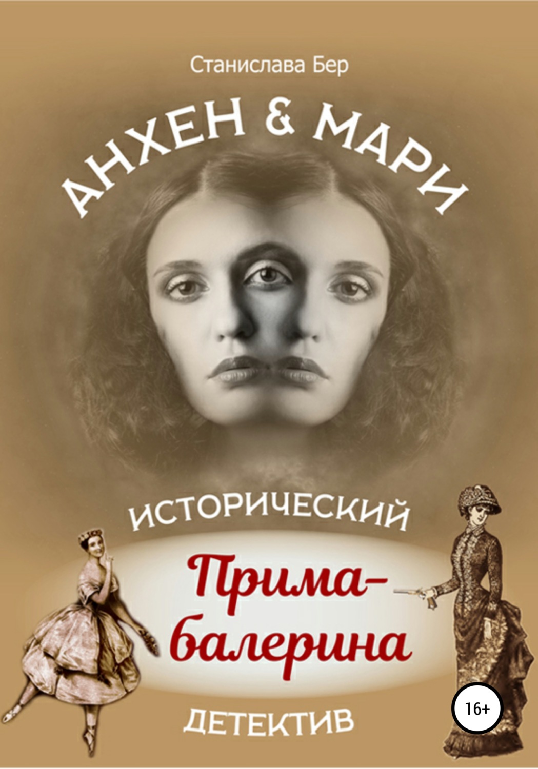 Обложка книги «Анхен и Мари. Прима-балерина»