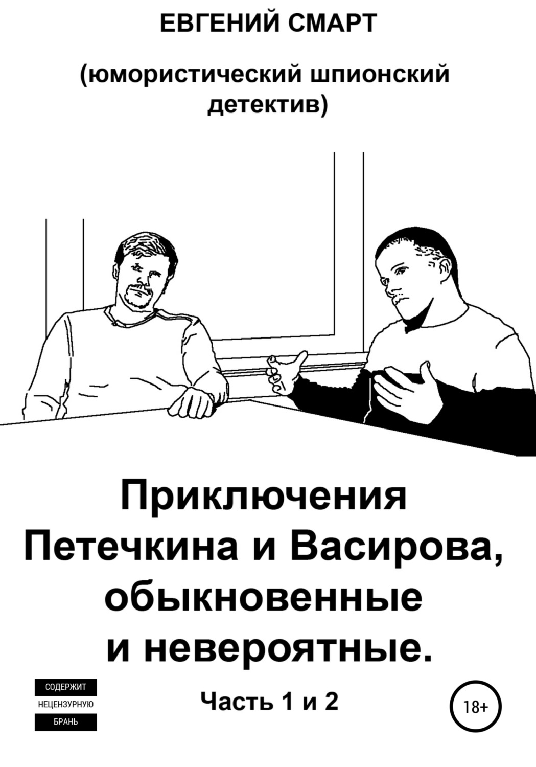 Обложка книги «Приключения Петечкина и Васирова, обыкновенные и невероятные. Юмористический шпионский детектив»