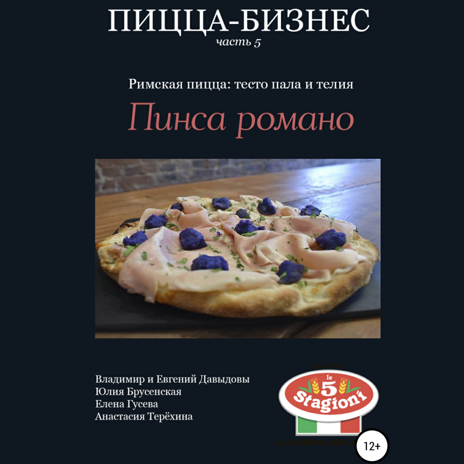 Обложка книги «Пицца-бизнес, часть 5. Римская пицца: тесто пала и телия. Пинса романо»
