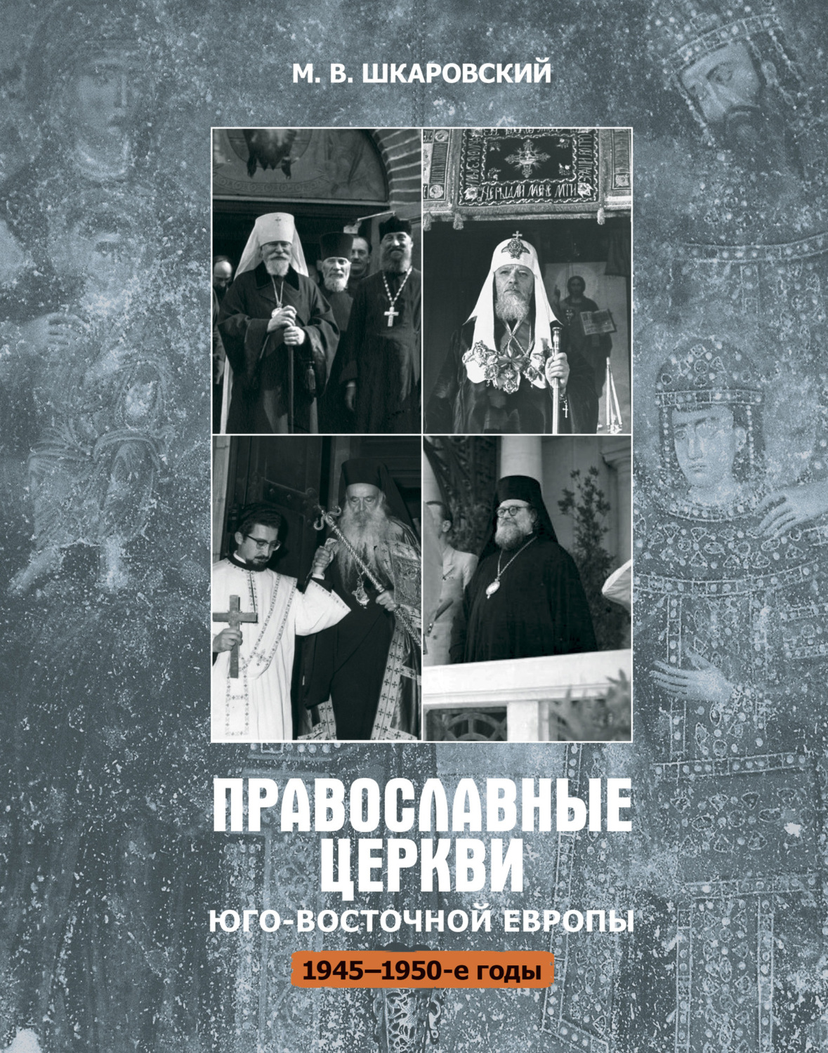 Обложка книги «Православные церкви Юго-Восточной Европы (1945 – 1950-е гг.)»