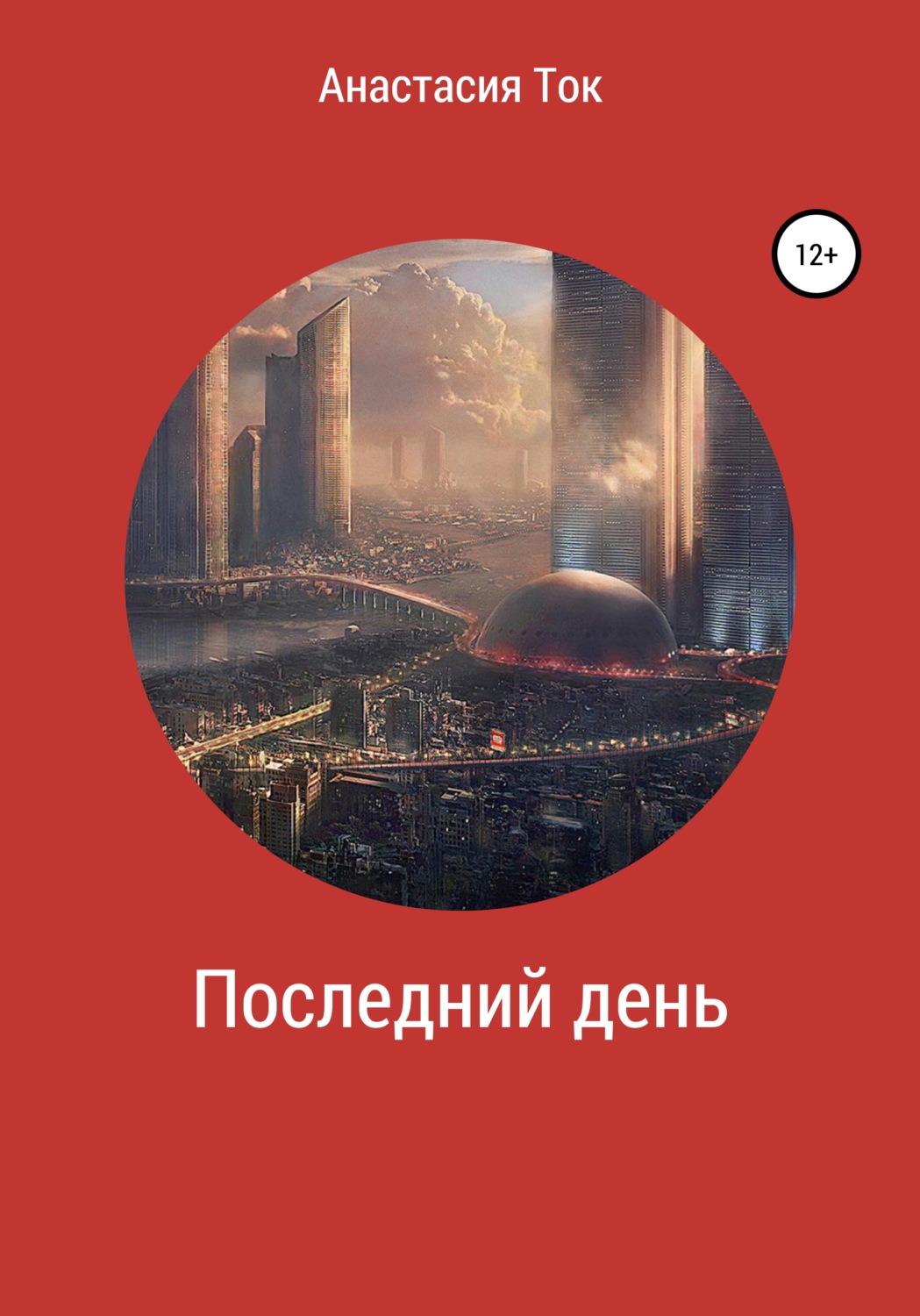 Обложка книги «Последний день»