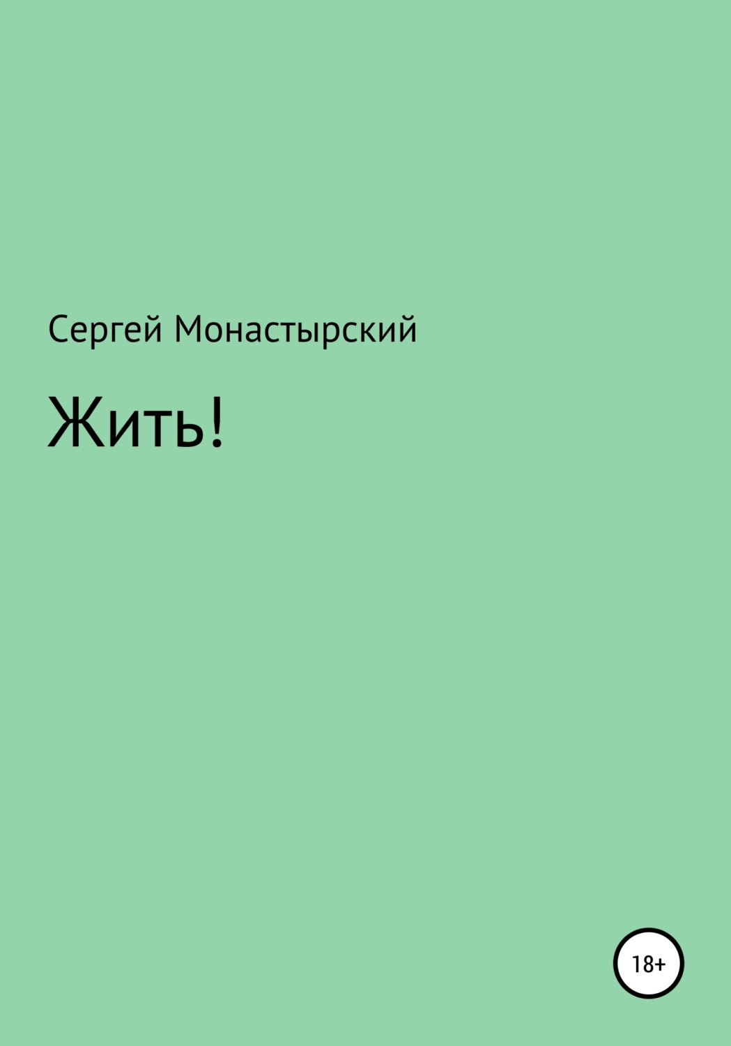 Обложка книги «Жить!»