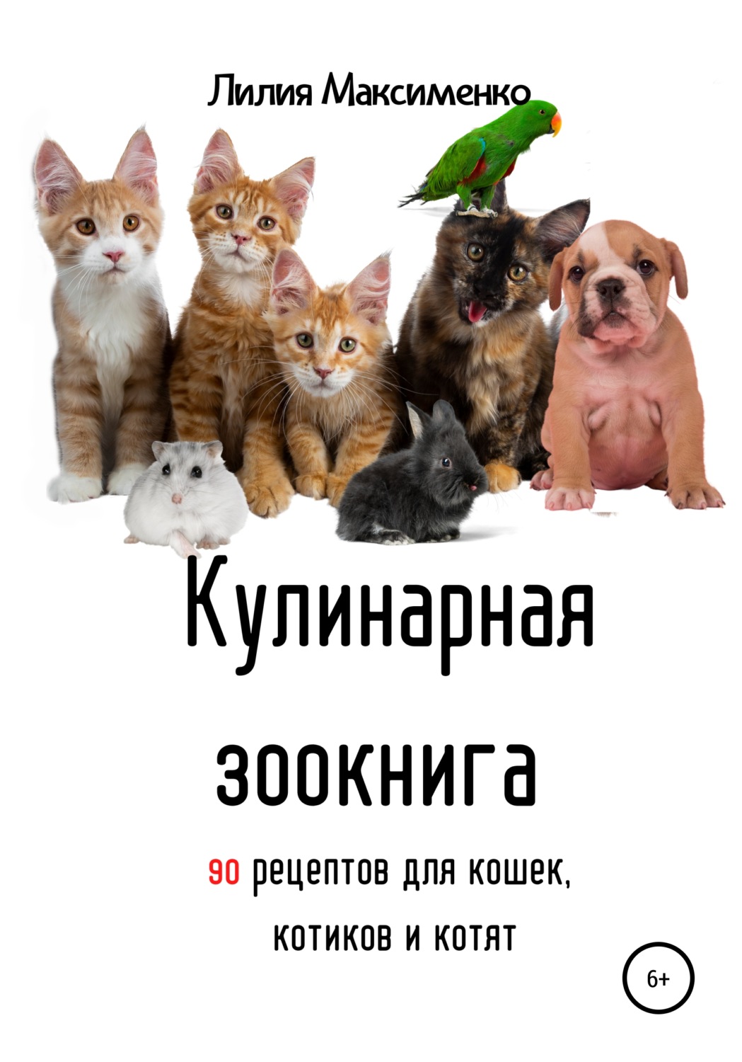 Обложка книги «Кулинарная зоокнига. 90 рецептов для кошек, котиков и котят»