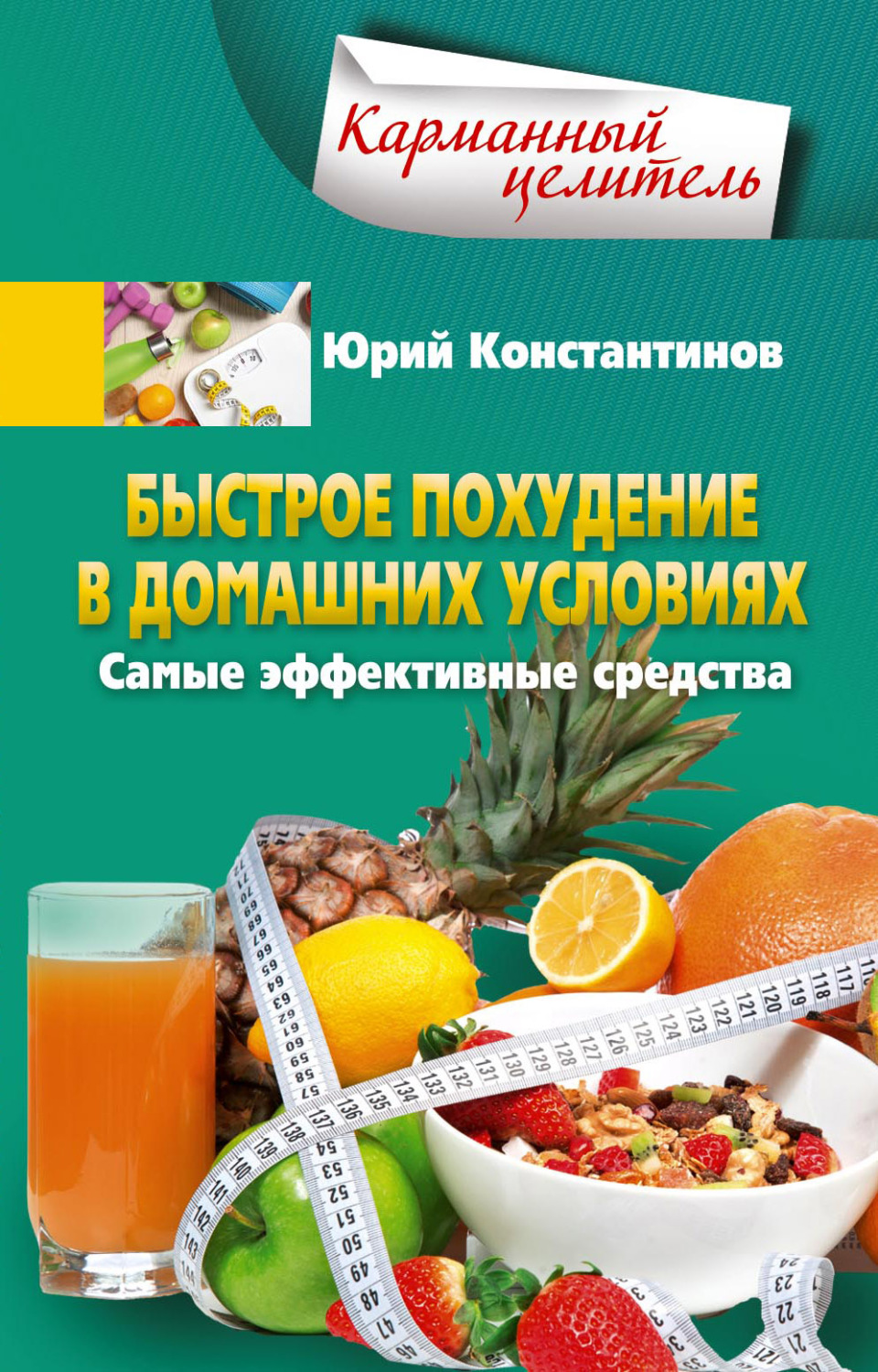Обложка книги «Быстрое похудение в домашних условиях. Самые эффективные средства»