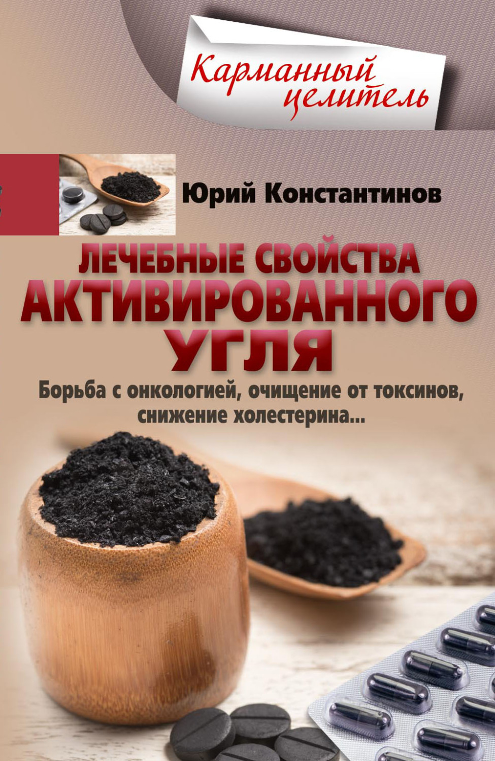 Обложка книги «Лечебные свойства активированного угля. Борьба с онкологией, очищение от токсинов, снижение холестерина…»