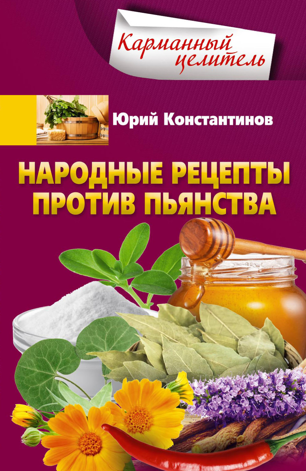 Обложка книги «Народные рецепты против пьянства»