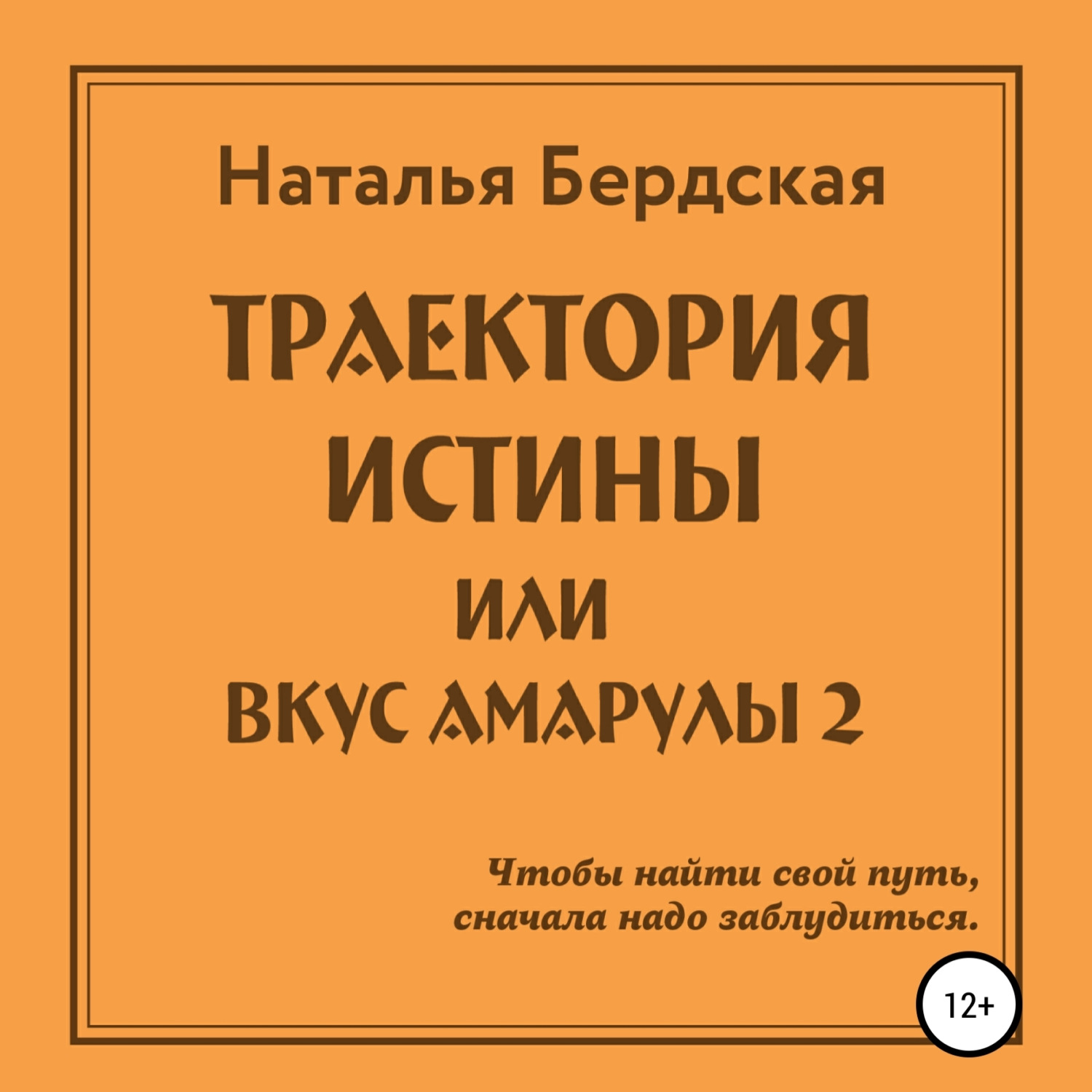 Обложка книги «Траектория истины, или Вкус Амарулы»