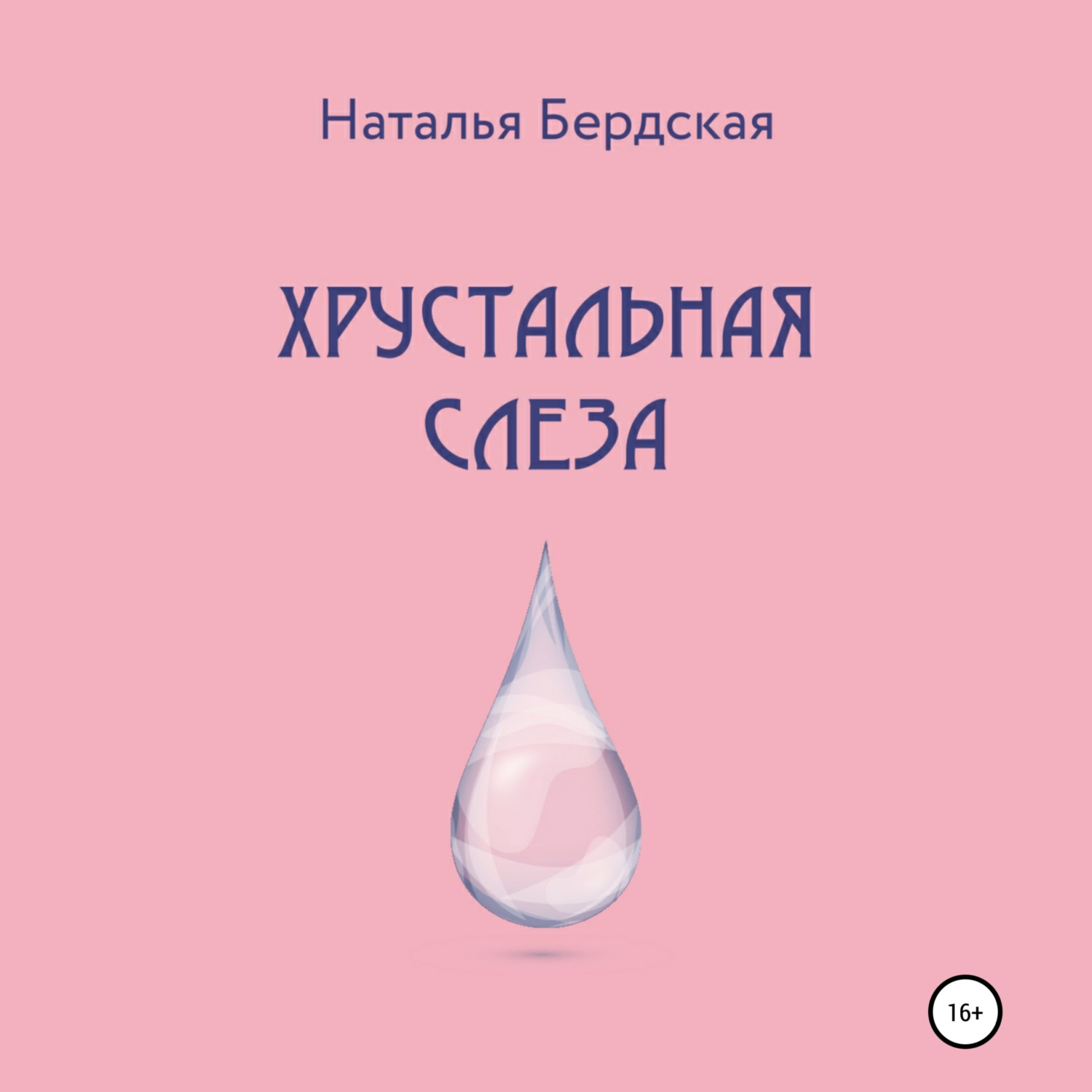 Обложка книги «Хрустальная слеза»