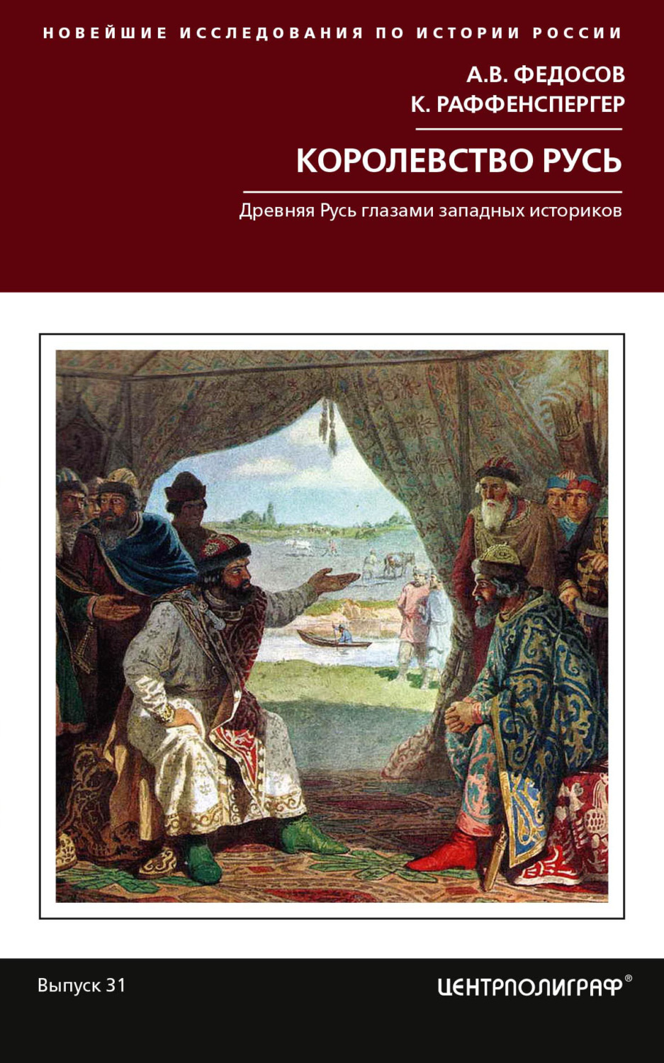 Обложка книги «Королевство Русь. Древняя Русь глазами западных историков»