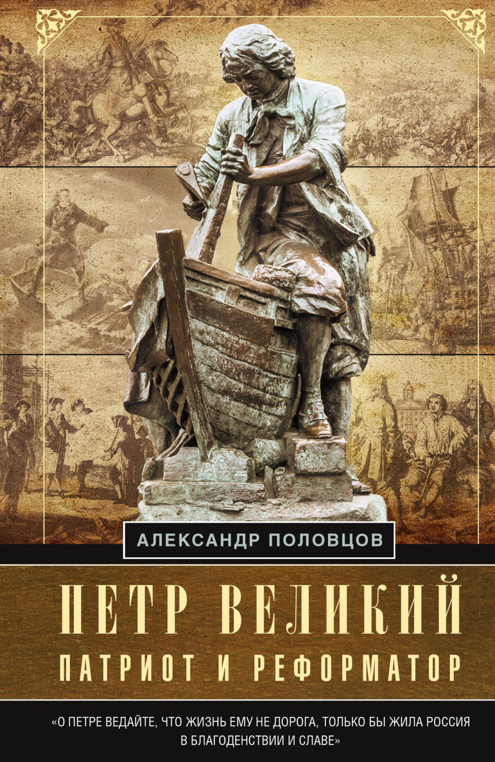 Обложка книги «Петр Великий – патриот и реформатор»
