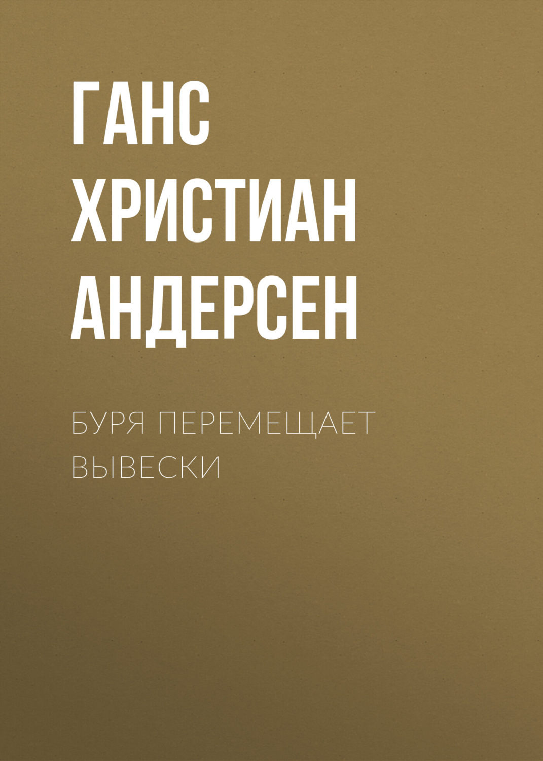 Обложка книги «Буря перемещает вывески»