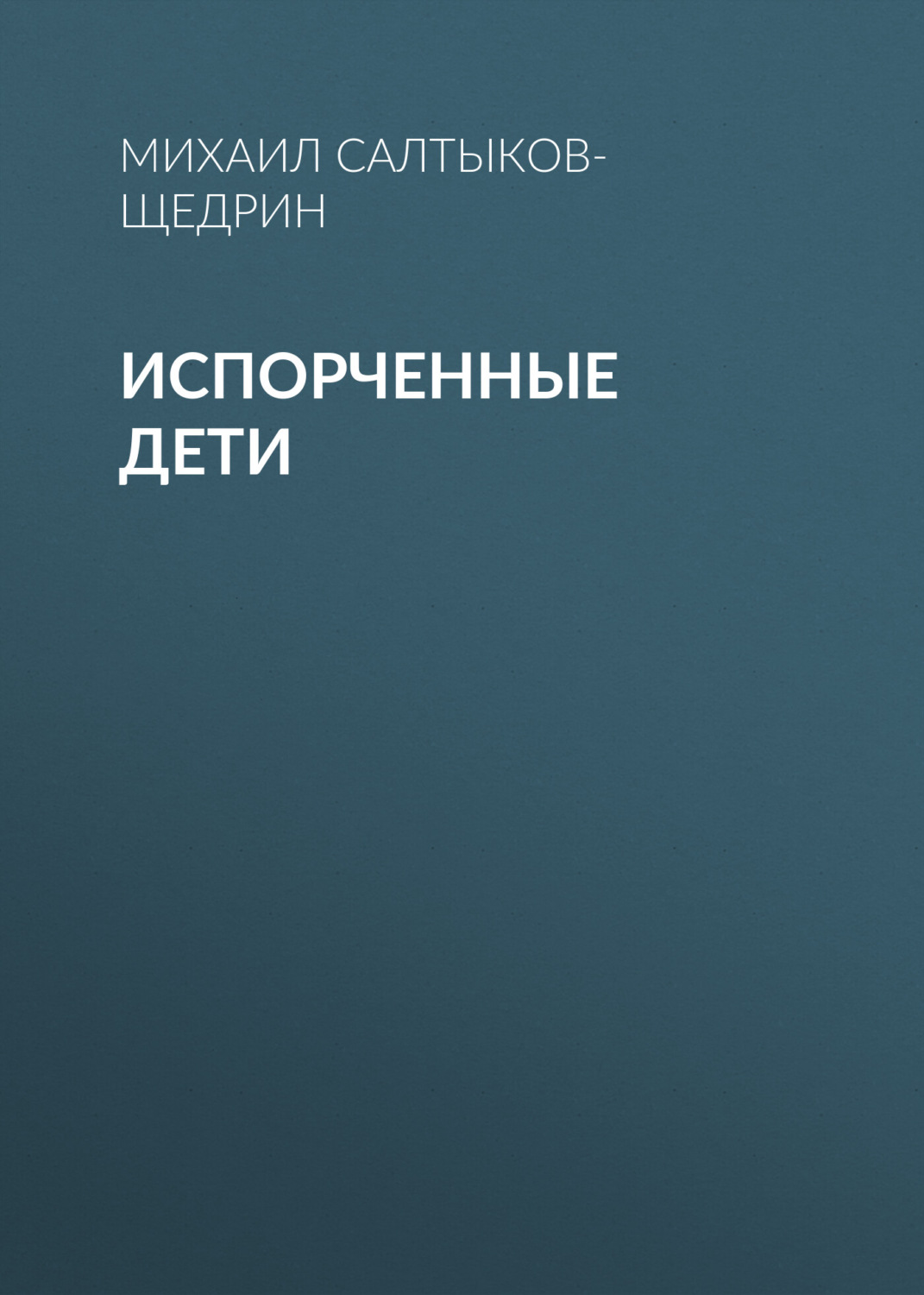 Обложка книги «Испорченные дети»