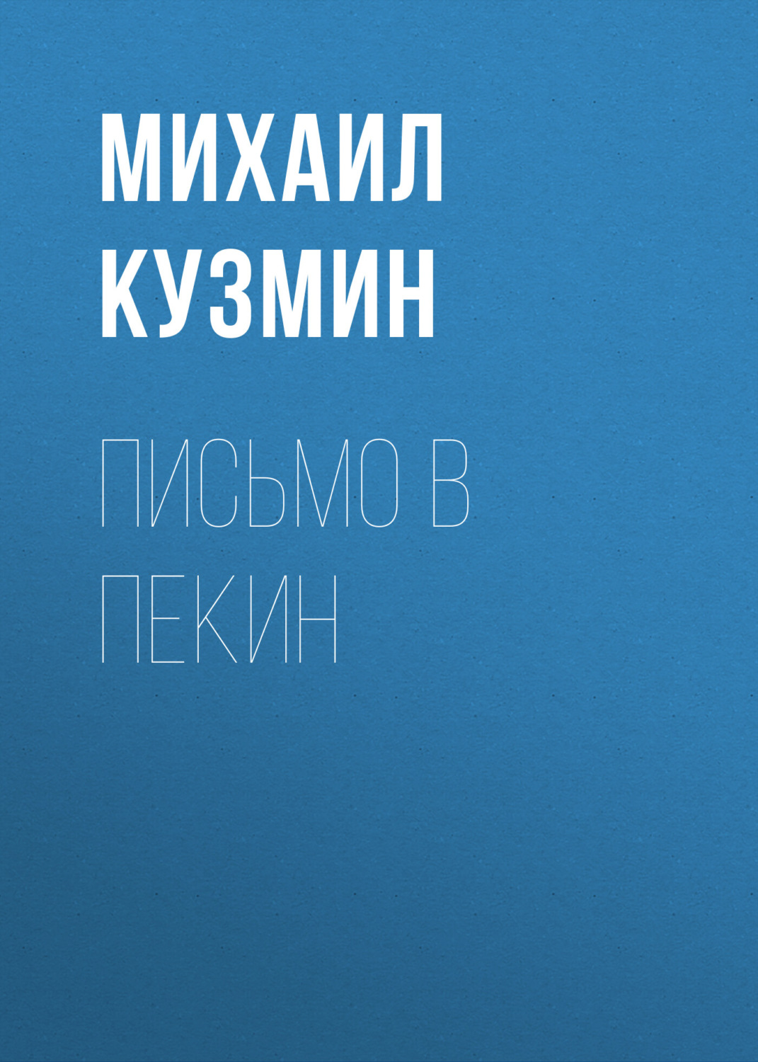 Обложка книги «Письмо в Пекин»