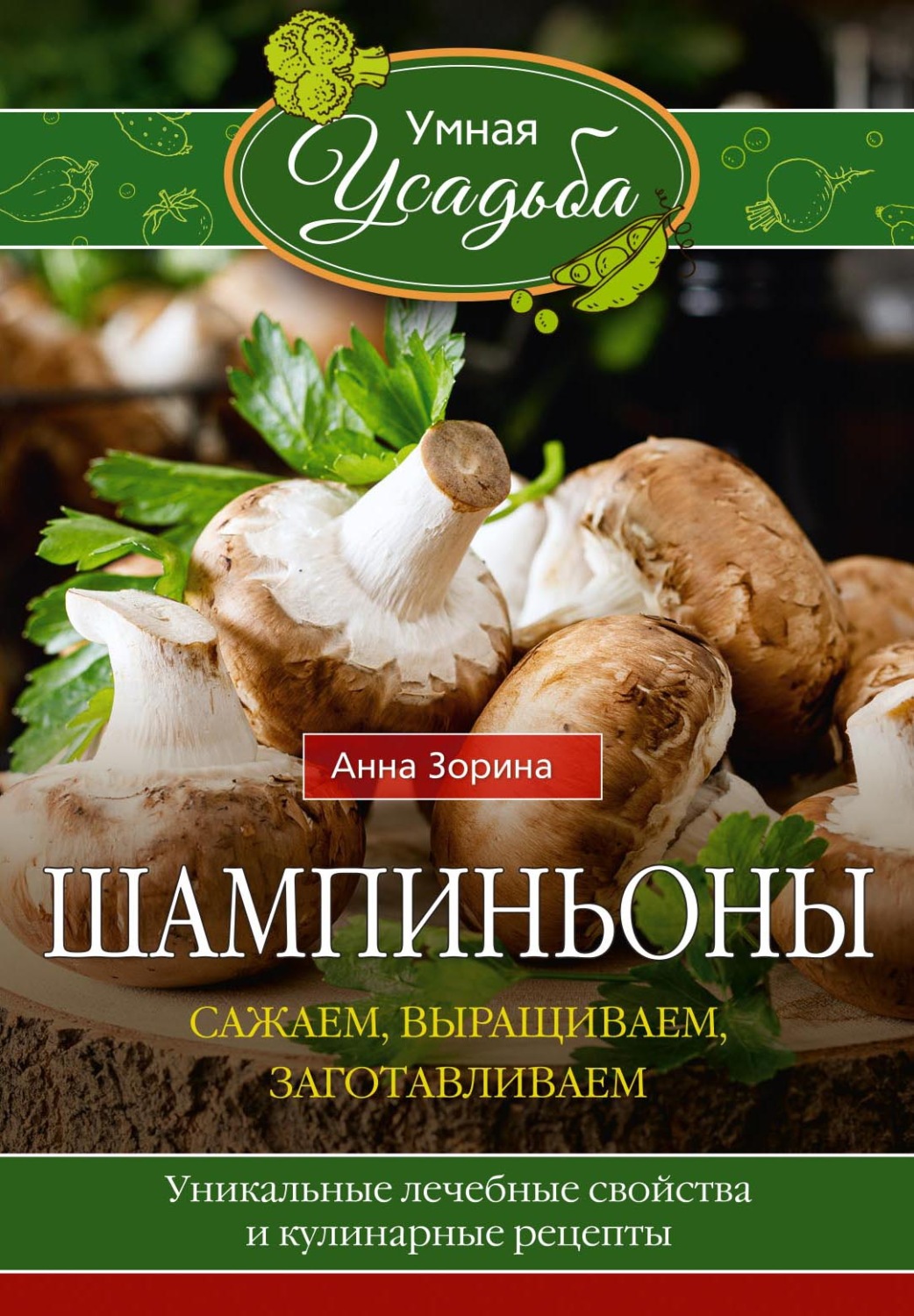 Обложка книги «Шампиньоны. Сажаем, выращиваем, заготавливаем. Уникальные лечебные свойства и кулинарные рецепты»