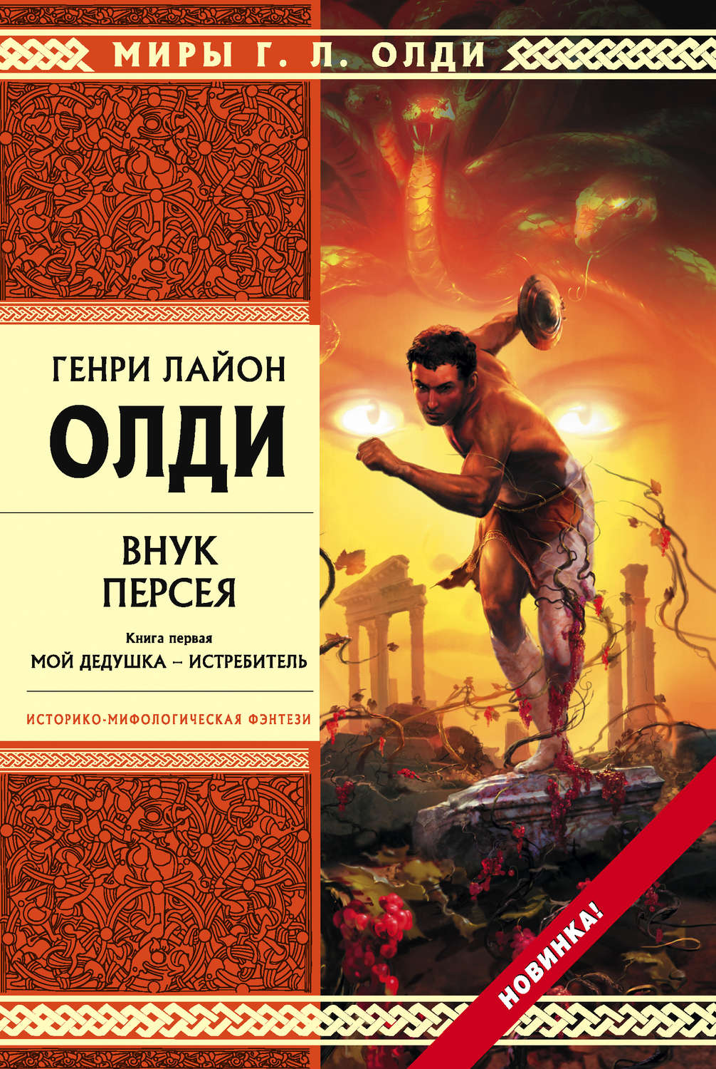 Обложка книги «Внук Персея. Мой дедушка – Истребитель»