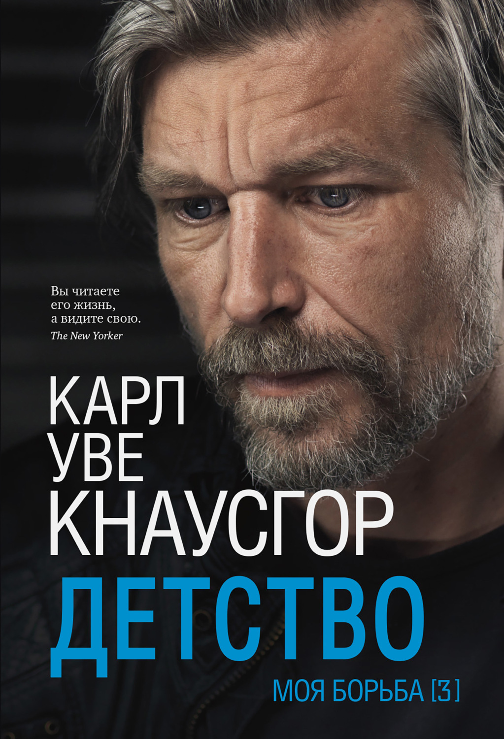 Обложка книги «Моя борьба. Книга третья. Детство»