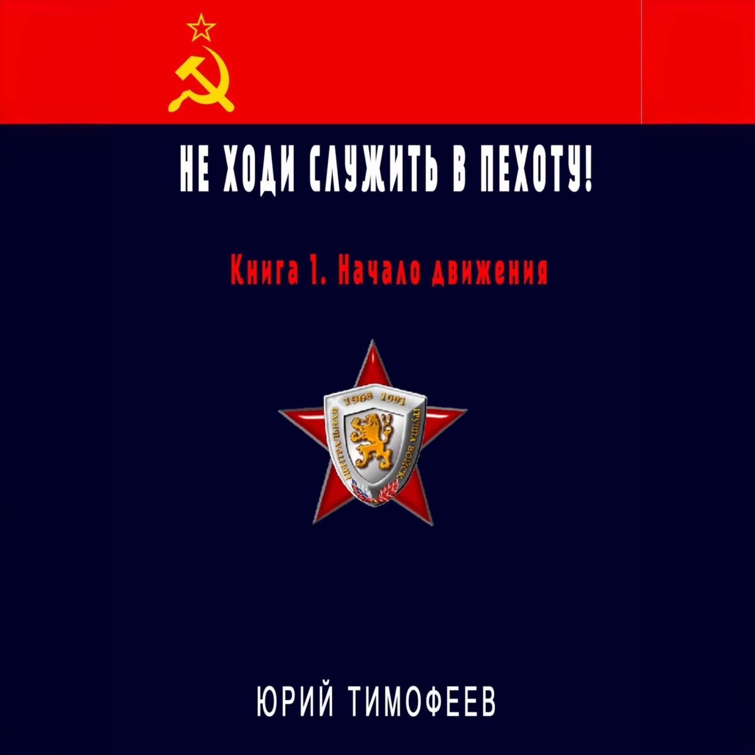 Обложка книги «Не ходи служить в пехоту! Книга 1. Начало движения»