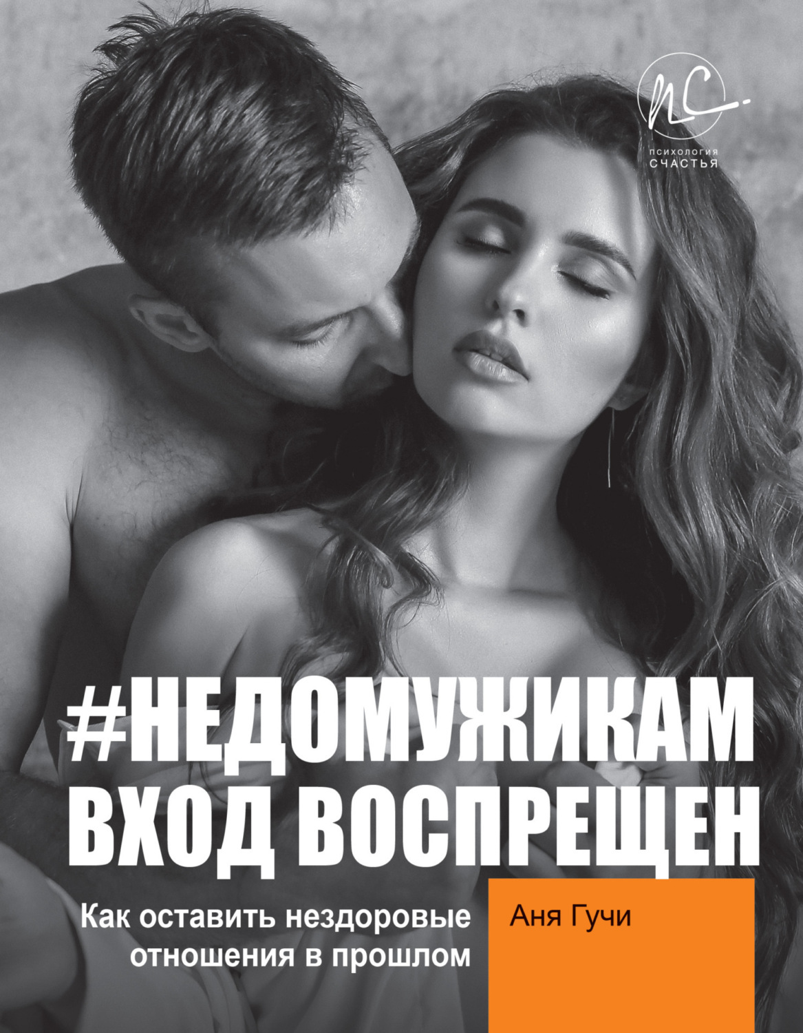 Обложка книги «#НЕДОМУЖИКАМ вход воспрещен. Как оставить нездоровые отношения в прошлом»