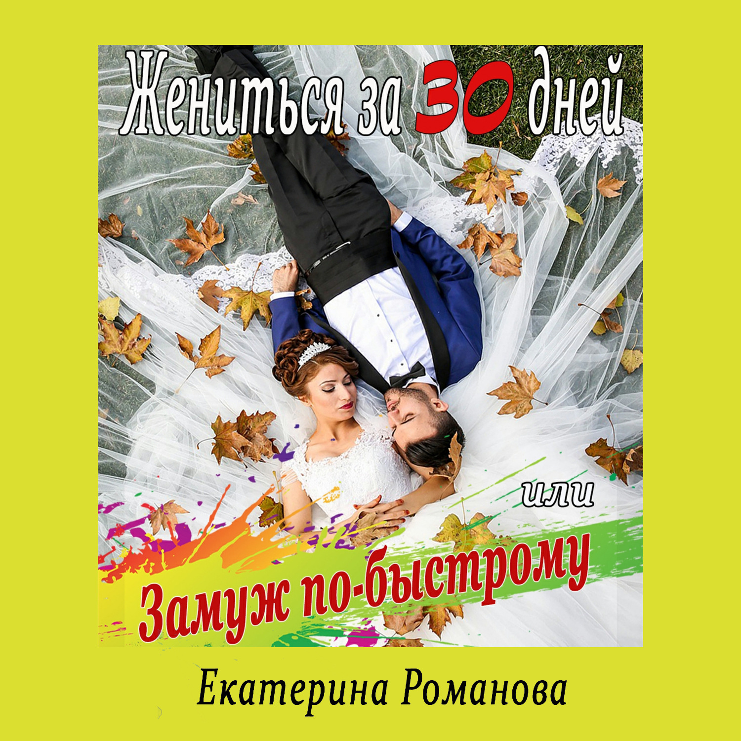 Обложка книги «Жениться за 30 дней, или Замуж по-быстрому»