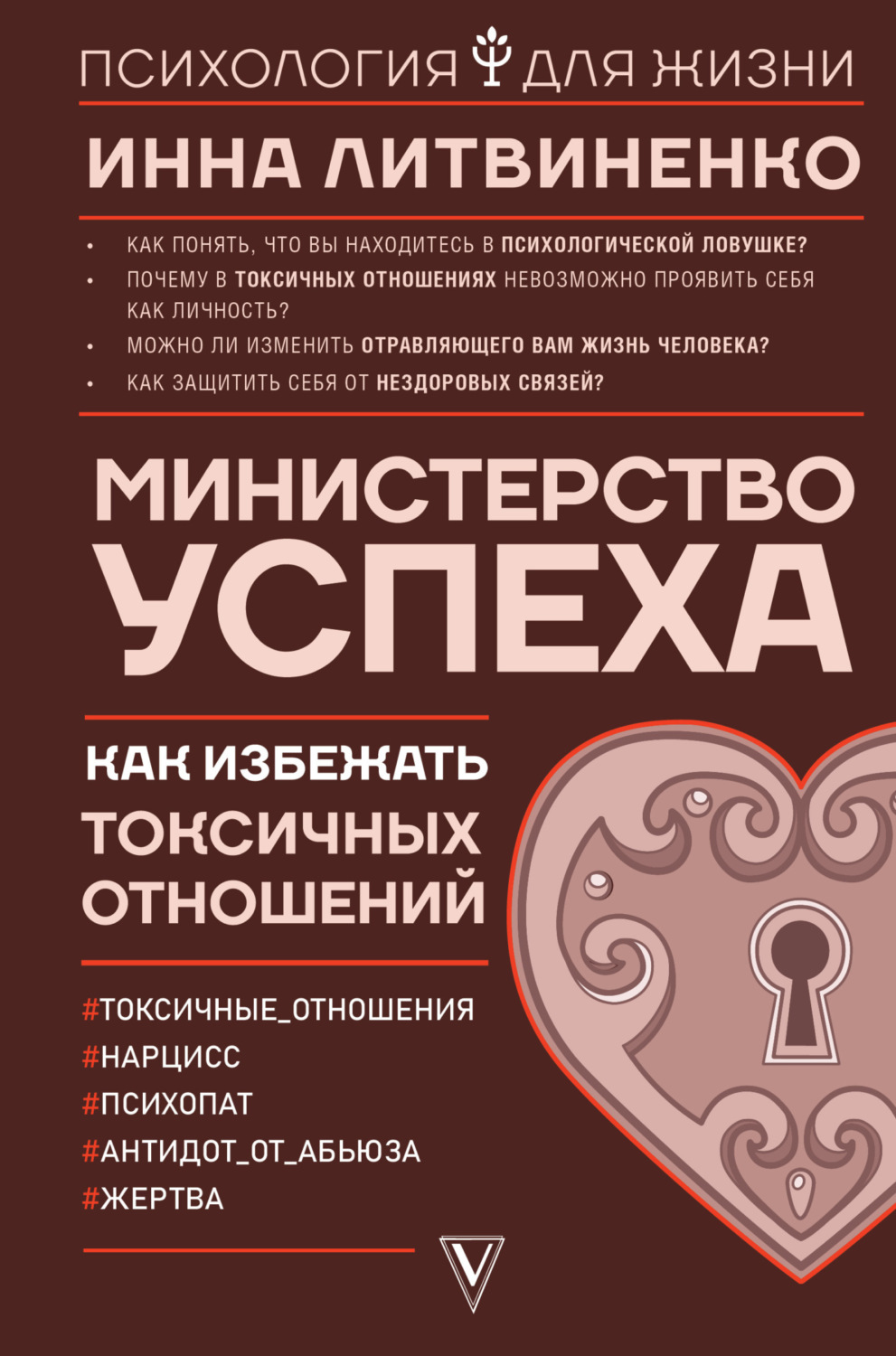 Обложка книги «Министерство успеха. Как избежать токсичных отношений»
