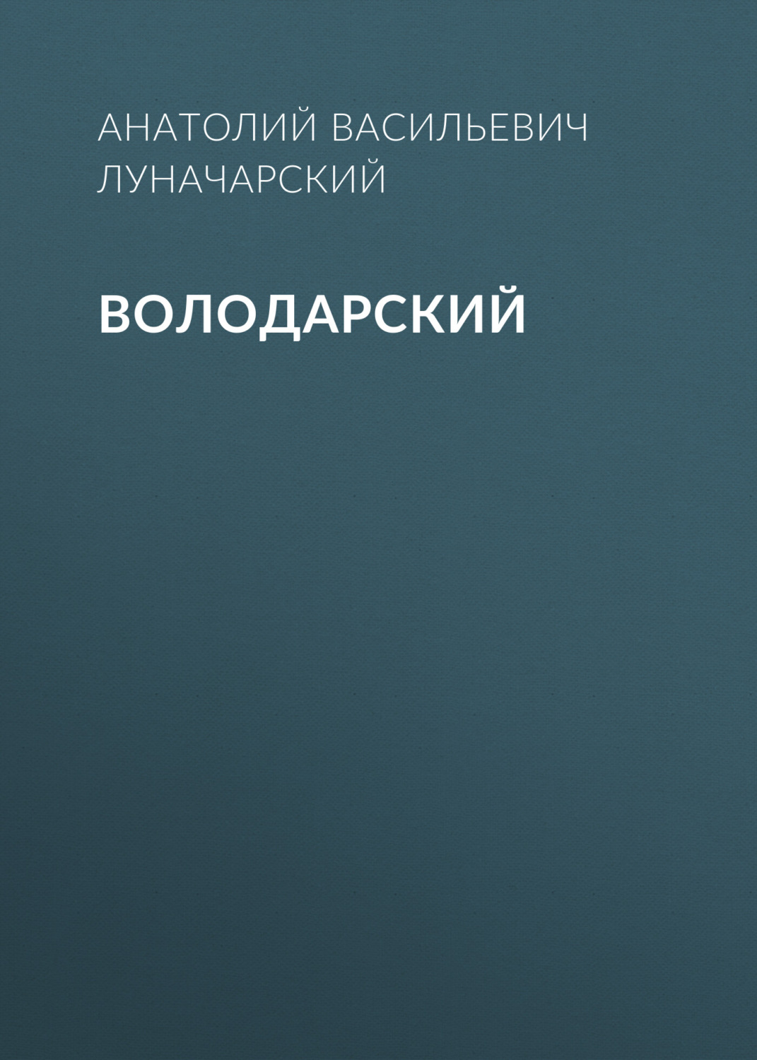 Обложка книги «Володарский»