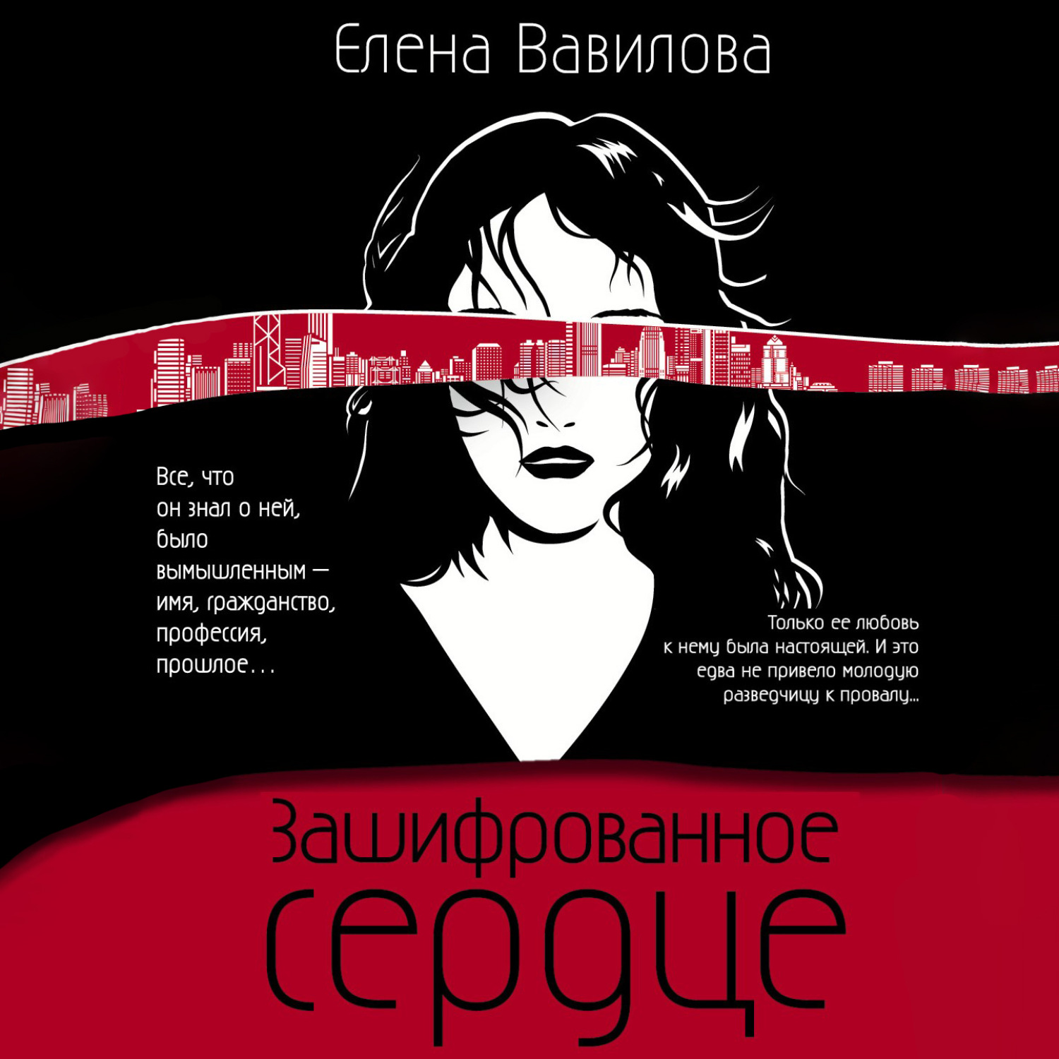 Обложка книги «Зашифрованное сердце»