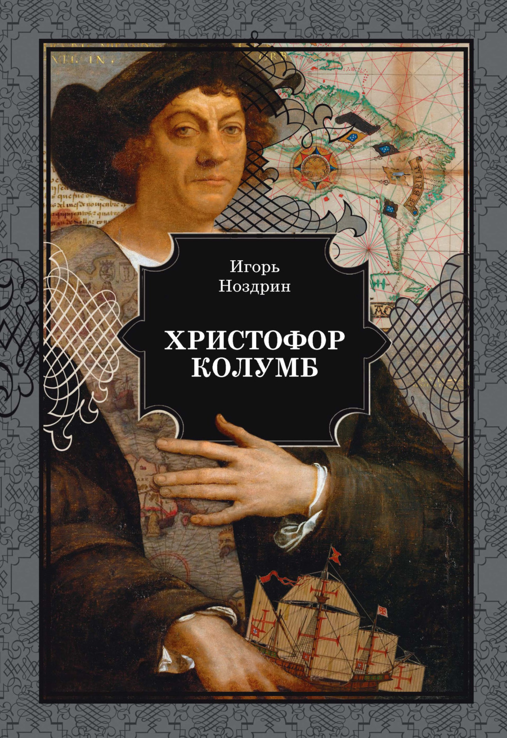 Обложка книги «Христофор Колумб»