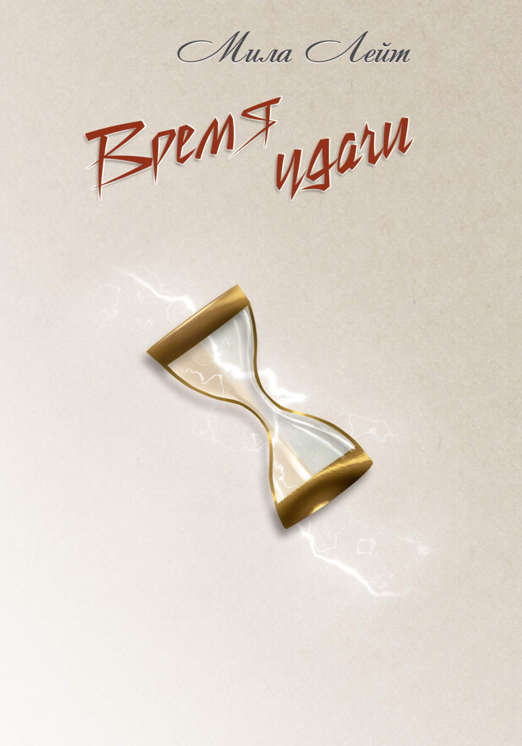 Обложка книги «Время удачи»