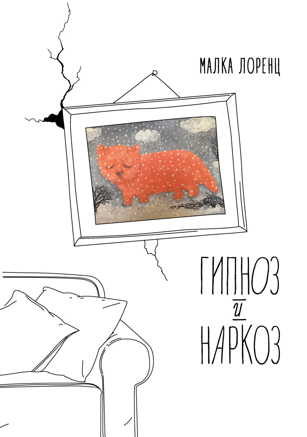 Обложка книги «Гипноз и наркоз»