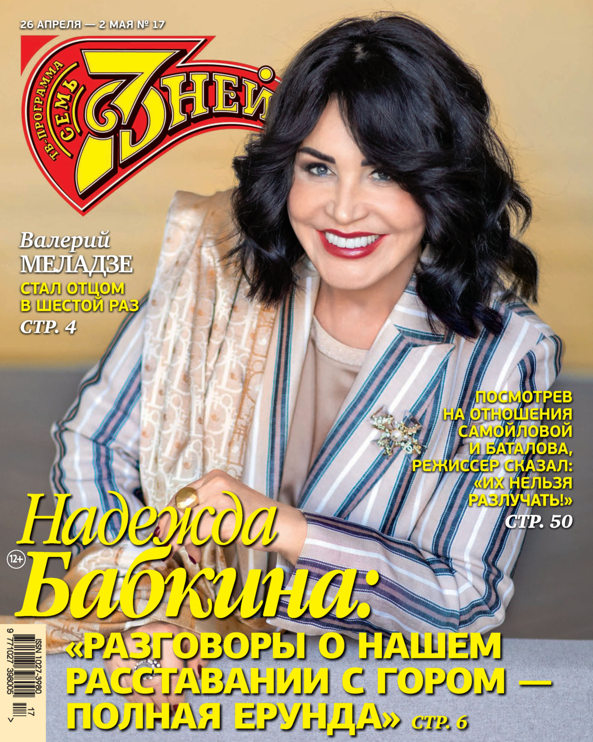 Обложка книги «Семь дней ТВ-программа №17/2021»