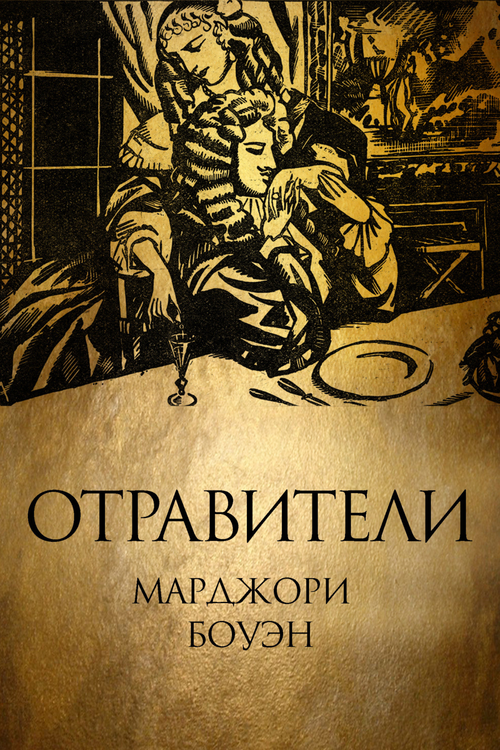 Обложка книги «Отравители»