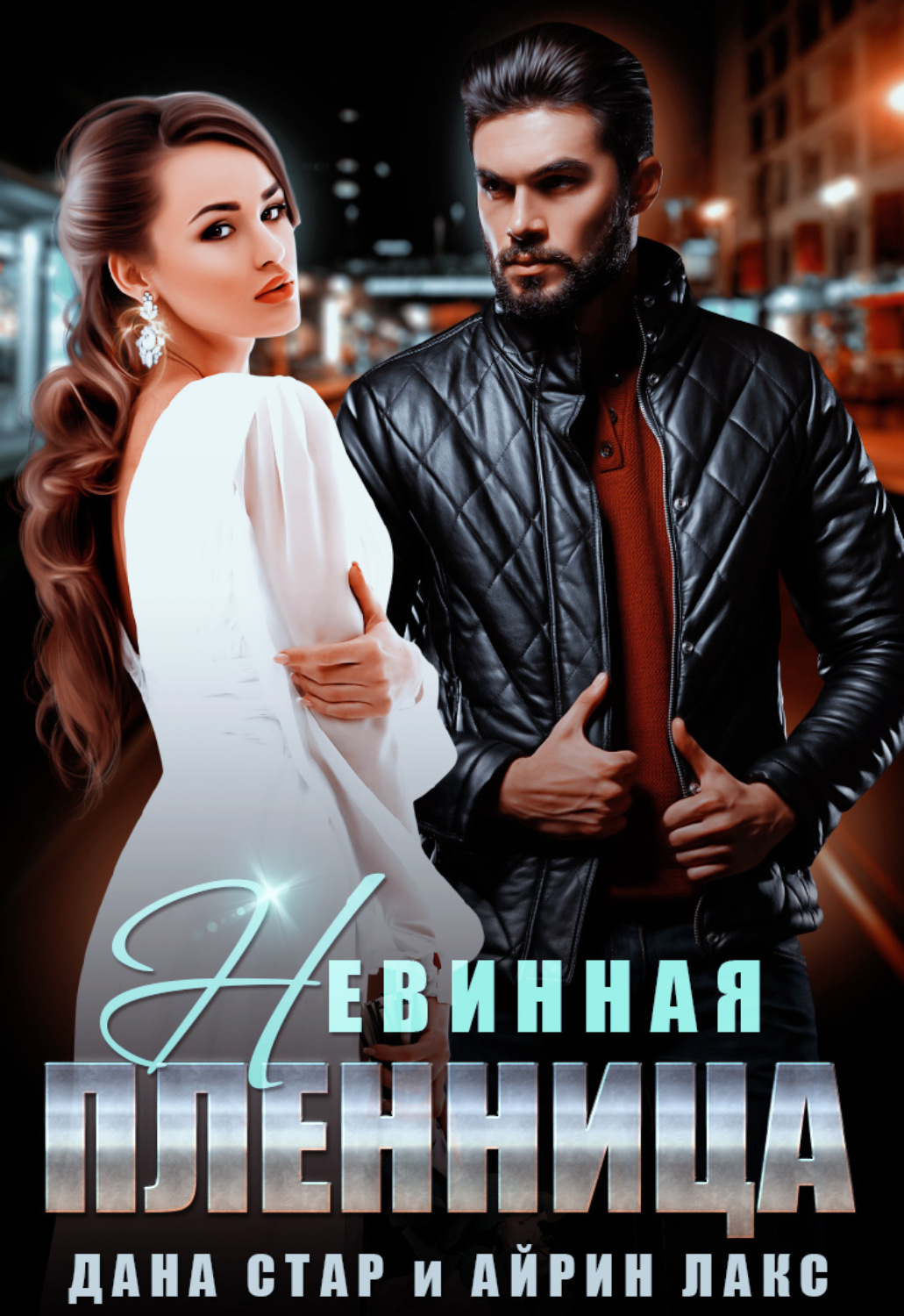 Обложка книги «Невинная пленница»