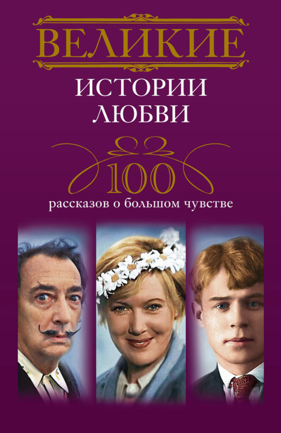 Обложка книги «Великие истории любви. 100 рассказов о большом чувстве»
