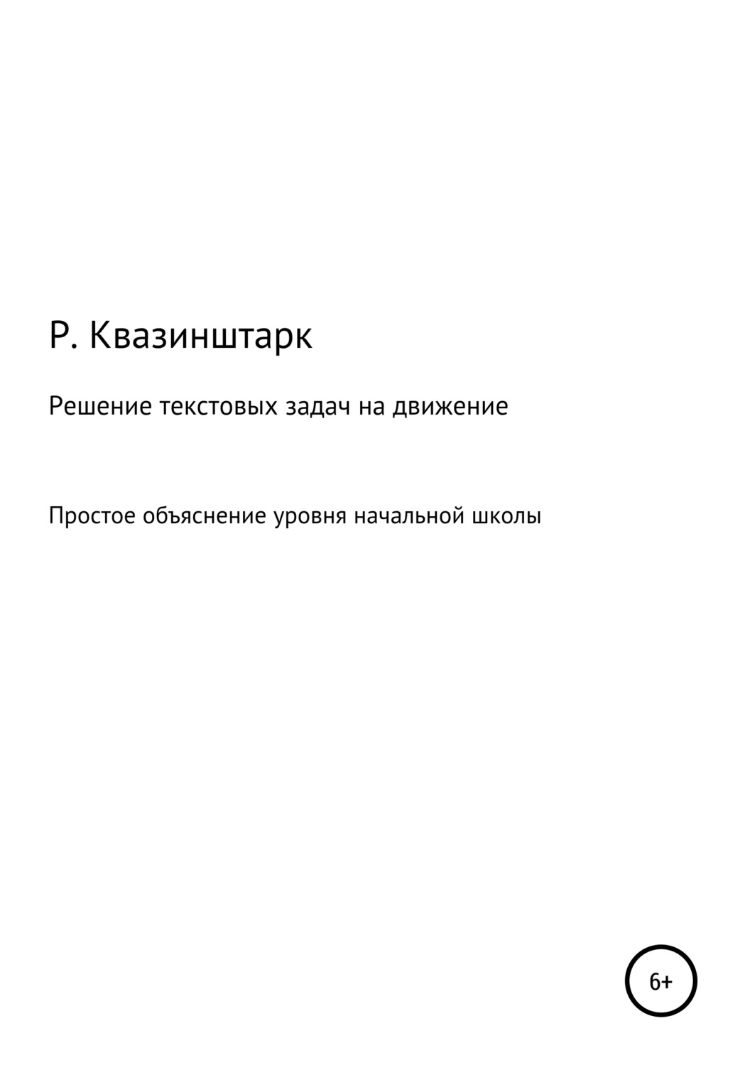Обложка книги «Решение текстовых задач на движение. Простое объяснение уровня начальной школы»