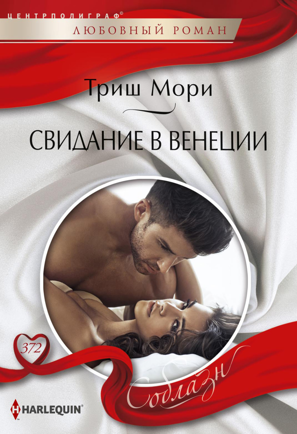 Обложка книги «Свидание в Венеции»