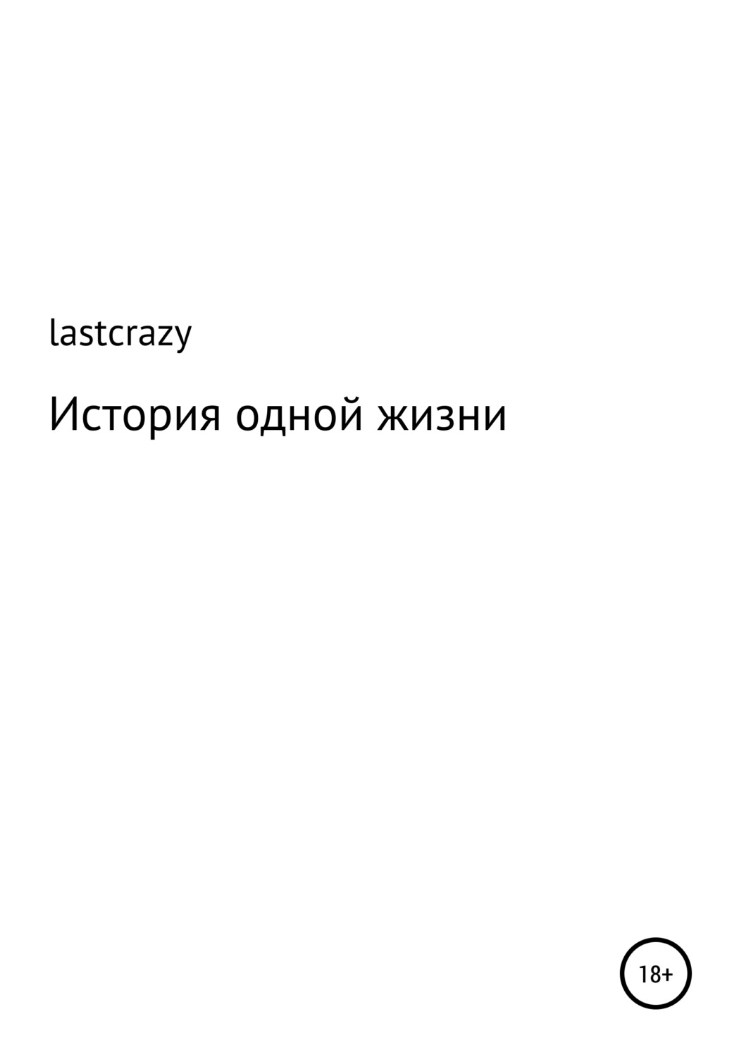 Обложка книги «История одной жизни»