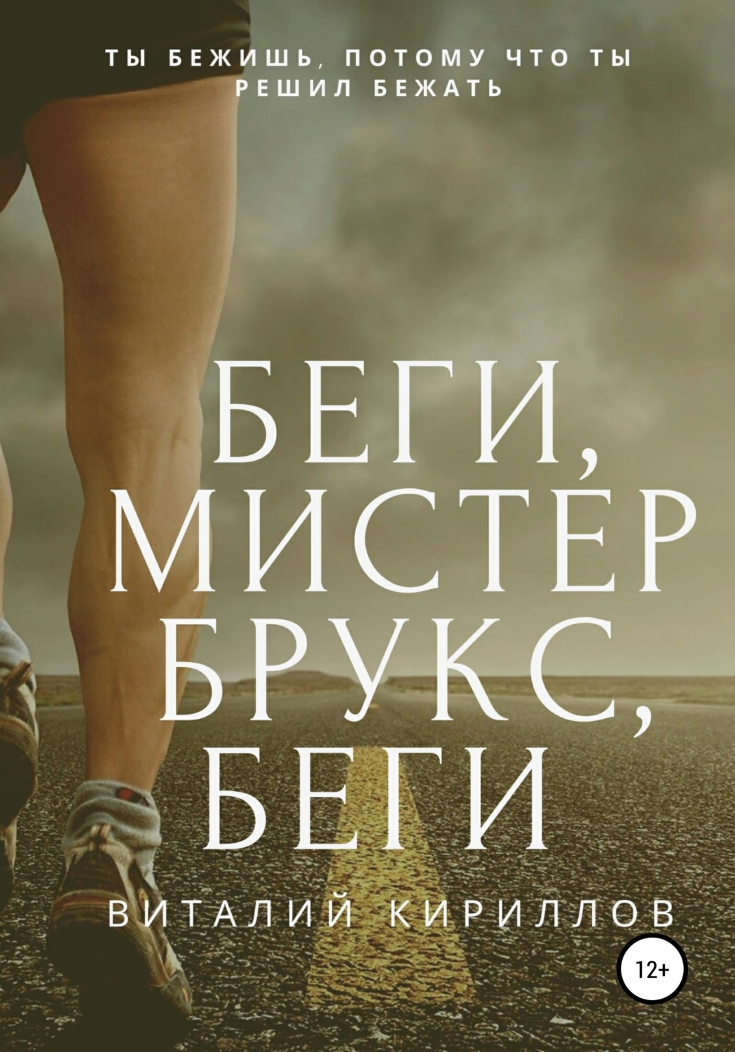 Обложка книги «Беги, мистер Брукс, беги»