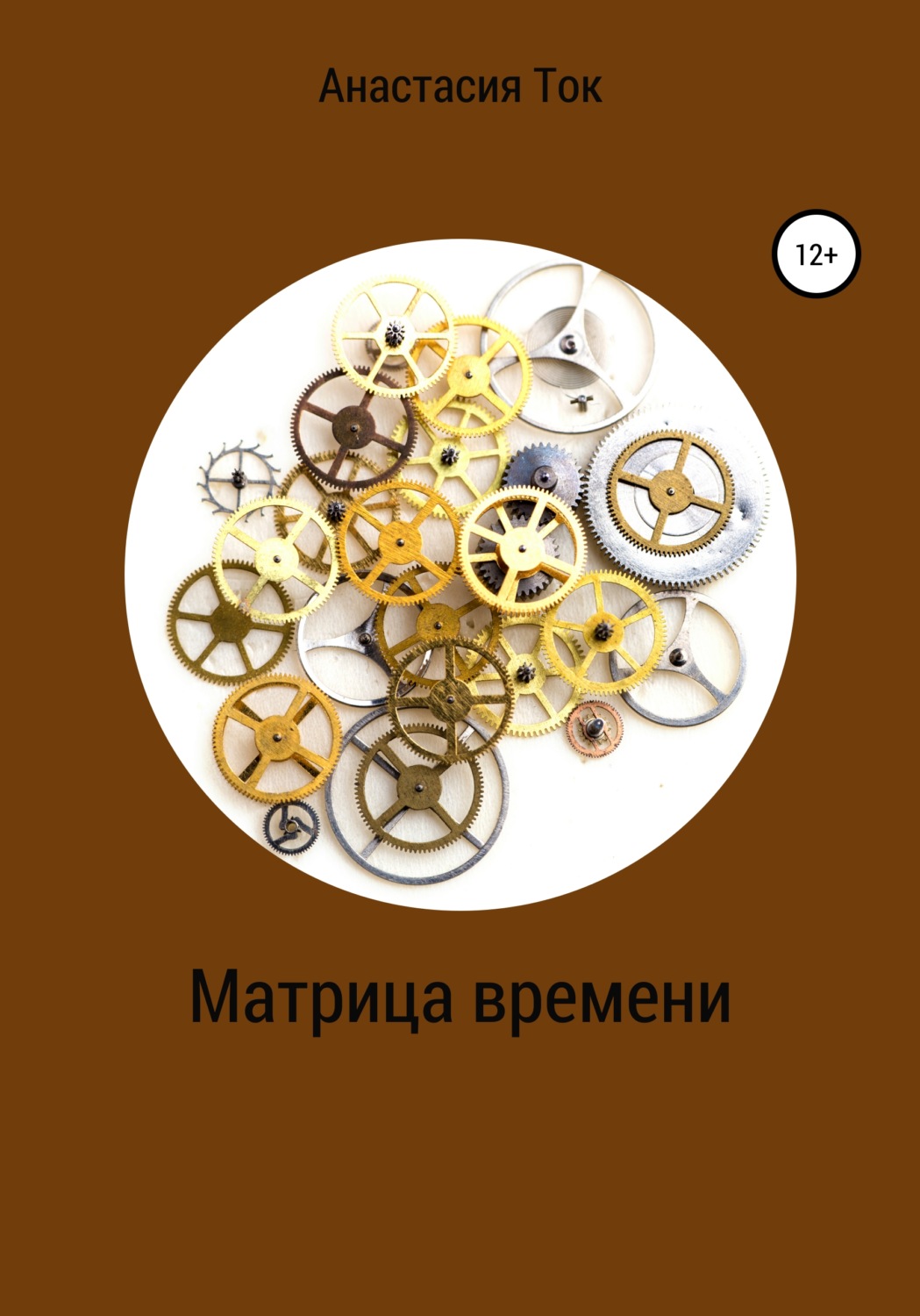 Обложка книги «Матрица времени»