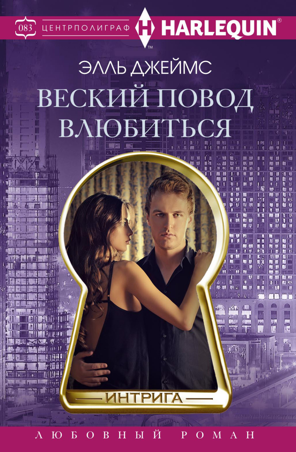 Обложка книги «Веский повод влюбиться»