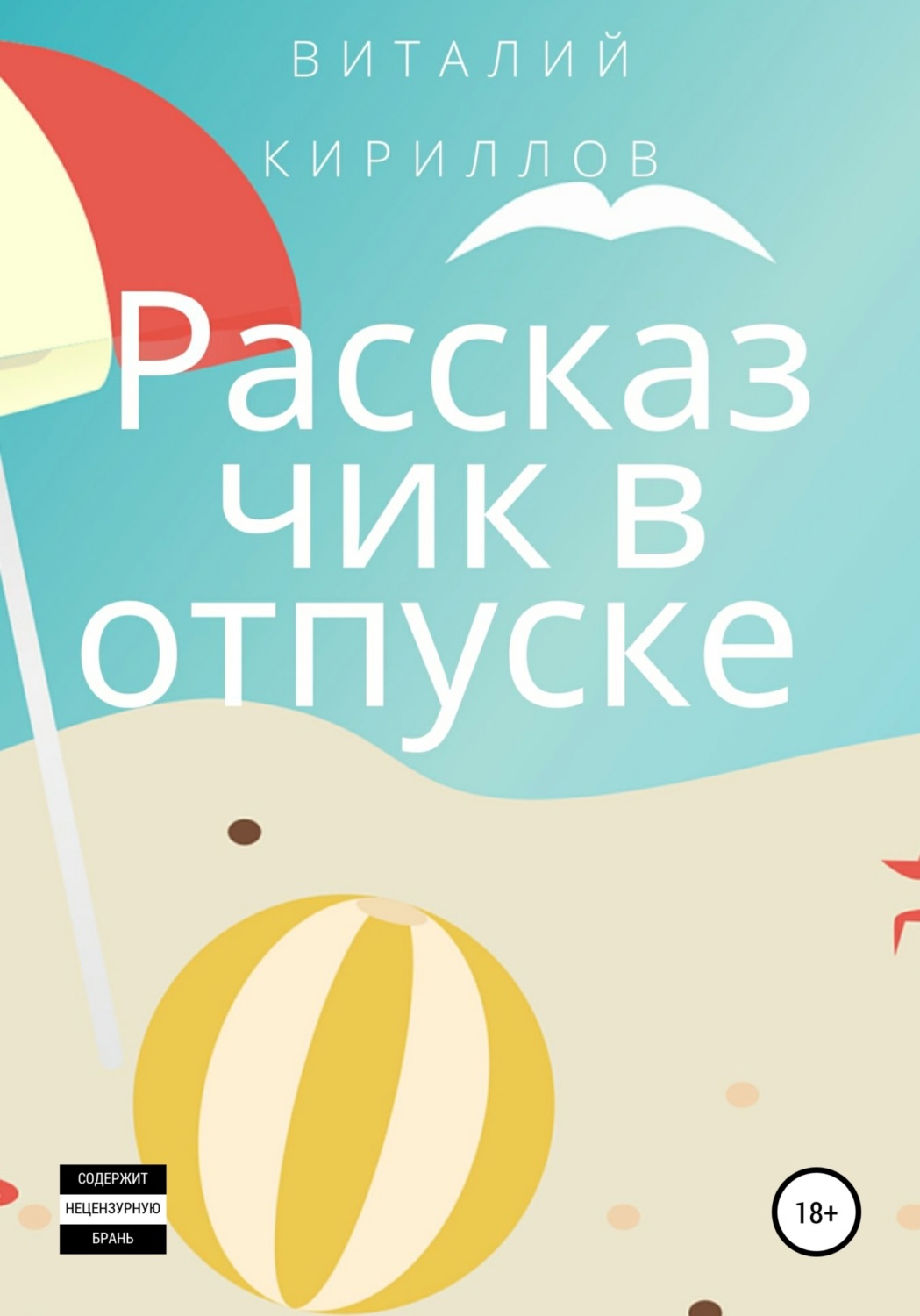 Обложка книги «Рассказчик в отпуске. Сборник рассказов»