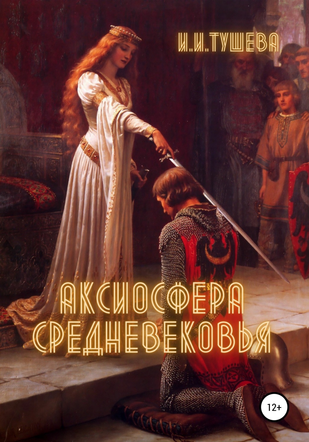 Обложка книги «Аксиосфера Средневековья»