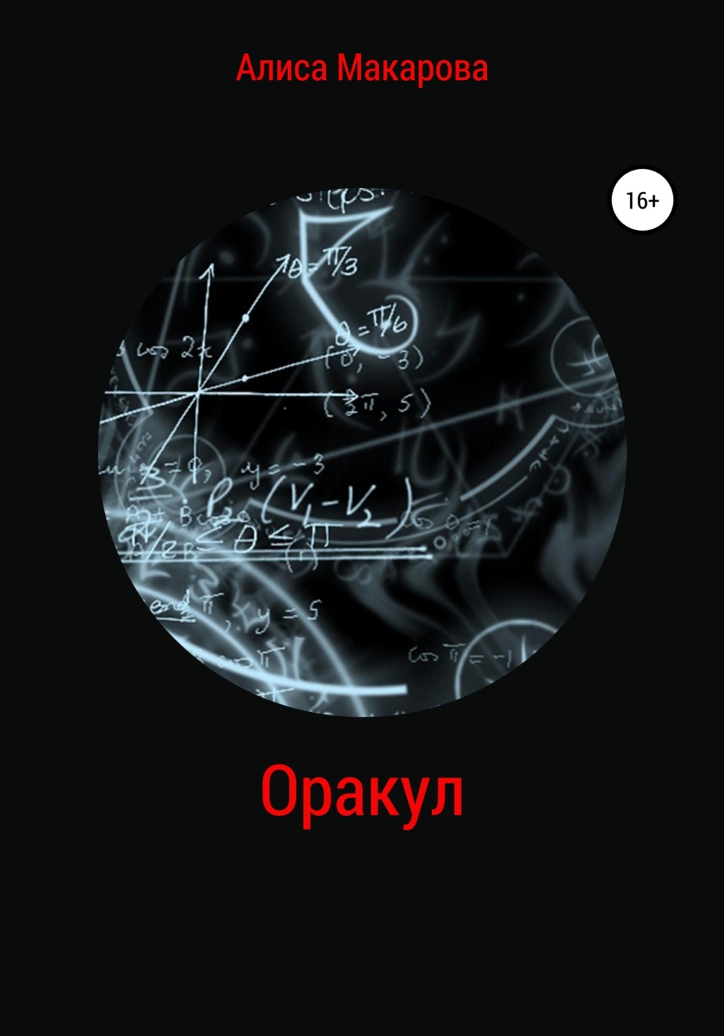 Обложка книги «Оракул»