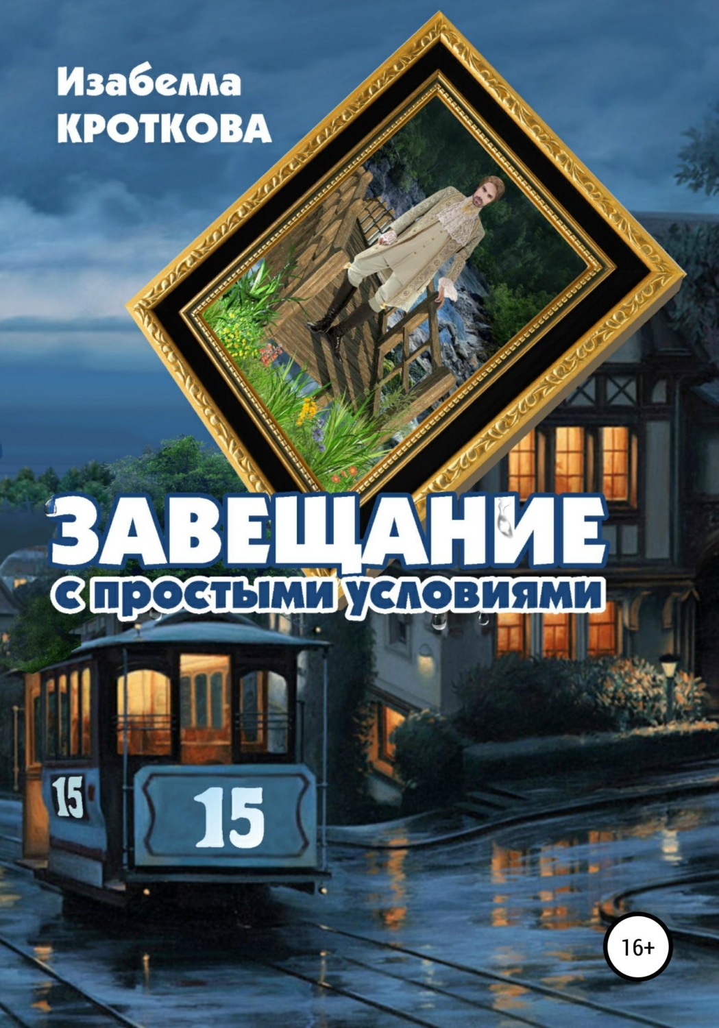 Обложка книги «Завещание с простыми условиями»