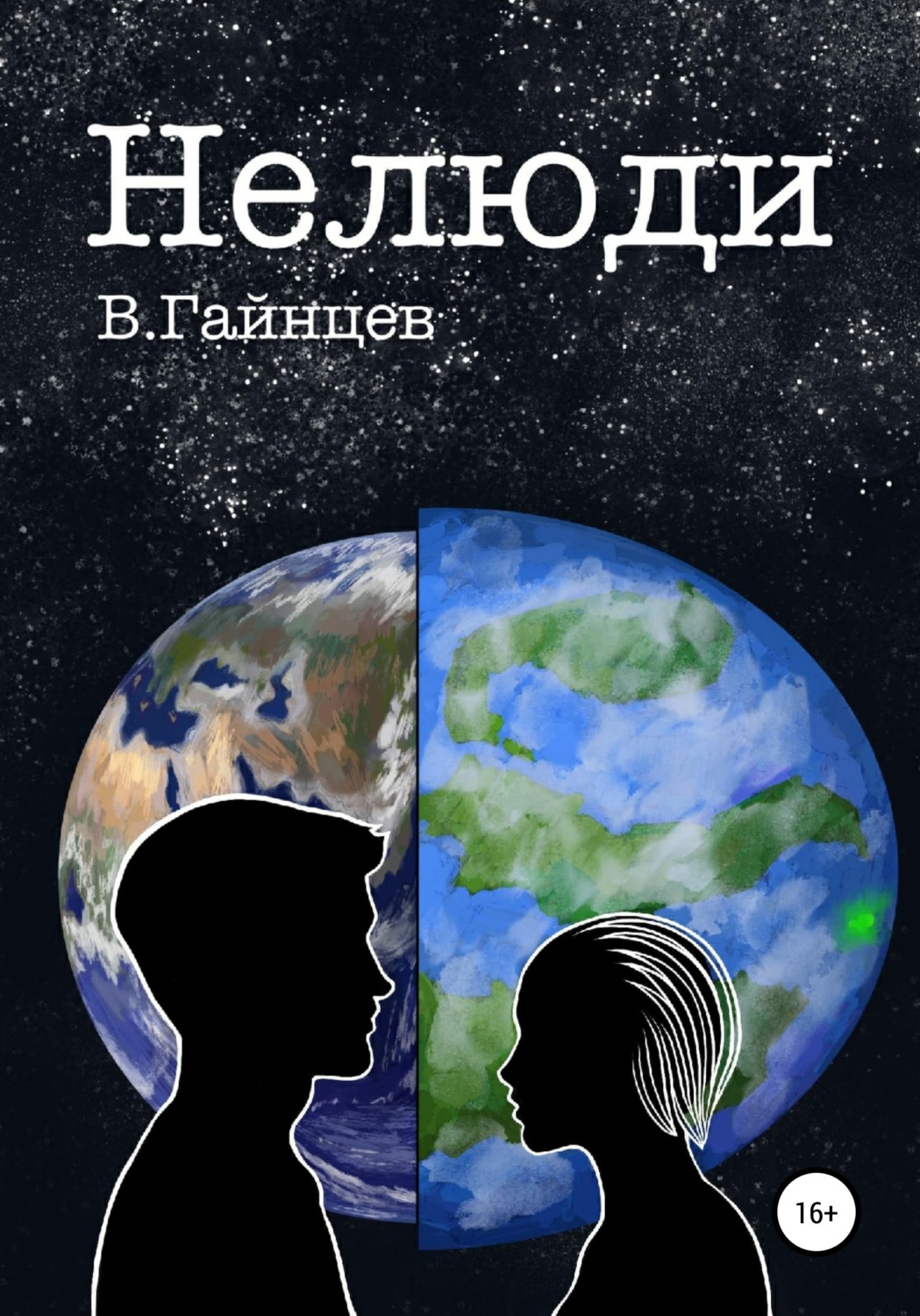 Обложка книги «Нелюди»