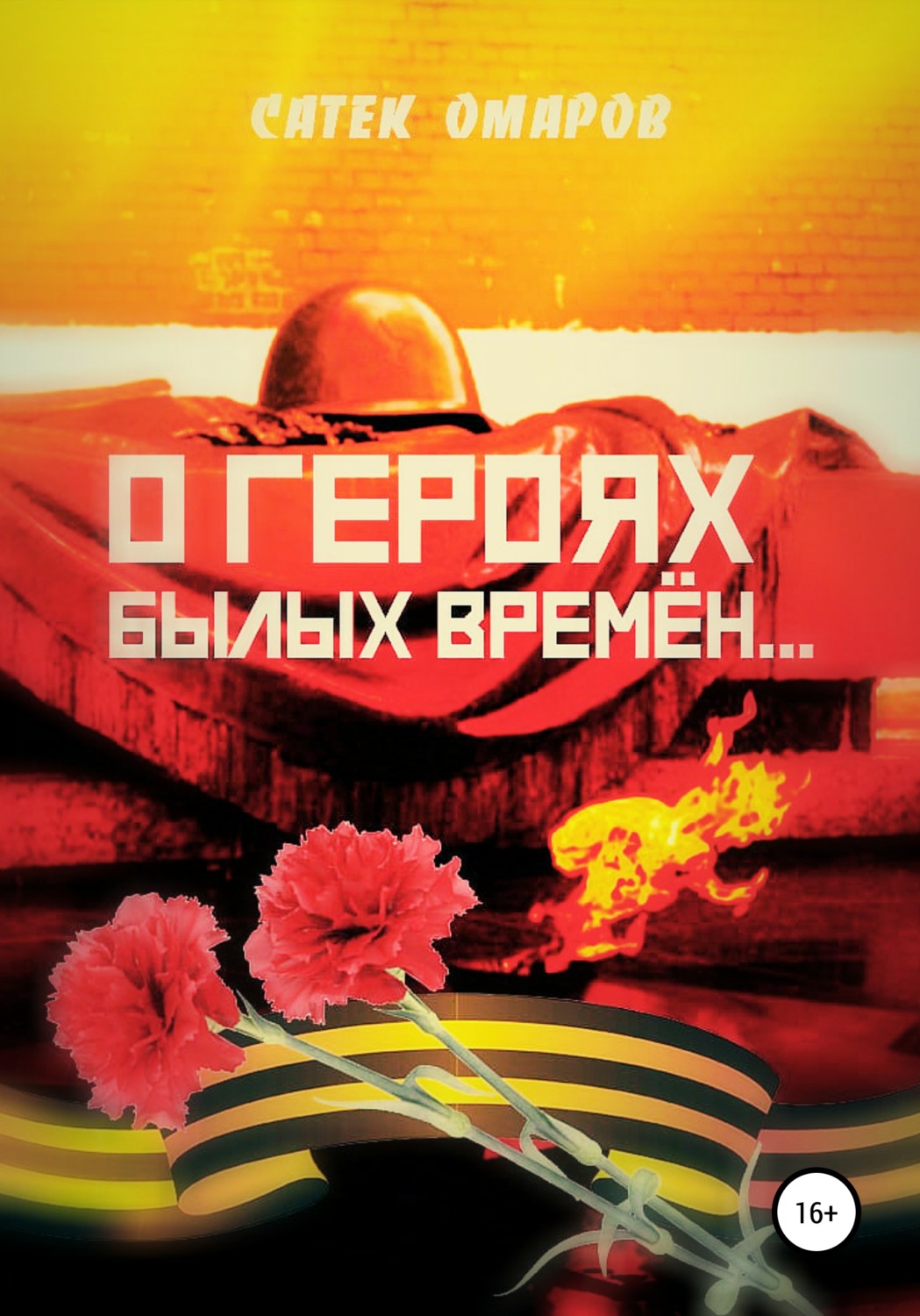 Обложка книги «О героях былых времён…»